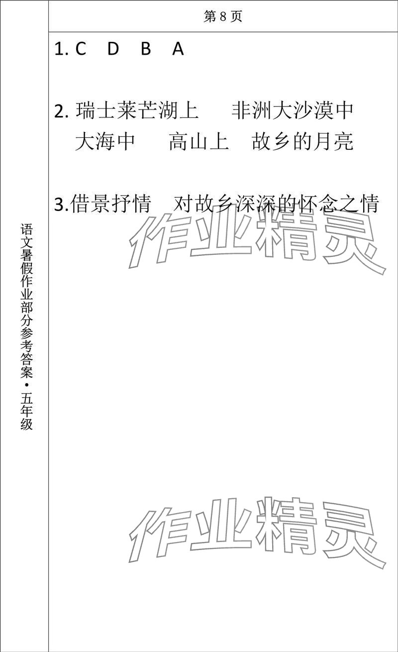 2024年语文暑假作业五年级长春出版社 参考答案第7页