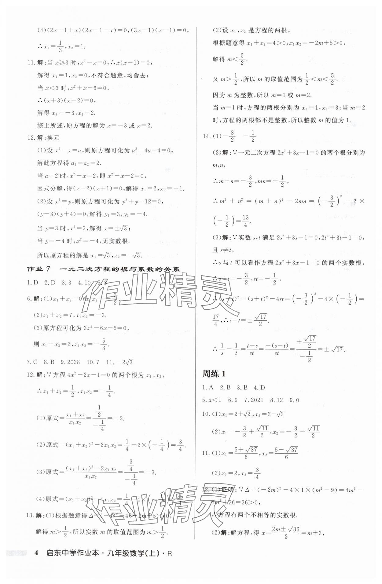 2024年啟東中學(xué)作業(yè)本九年級(jí)數(shù)學(xué)上冊(cè)人教版 第4頁(yè)