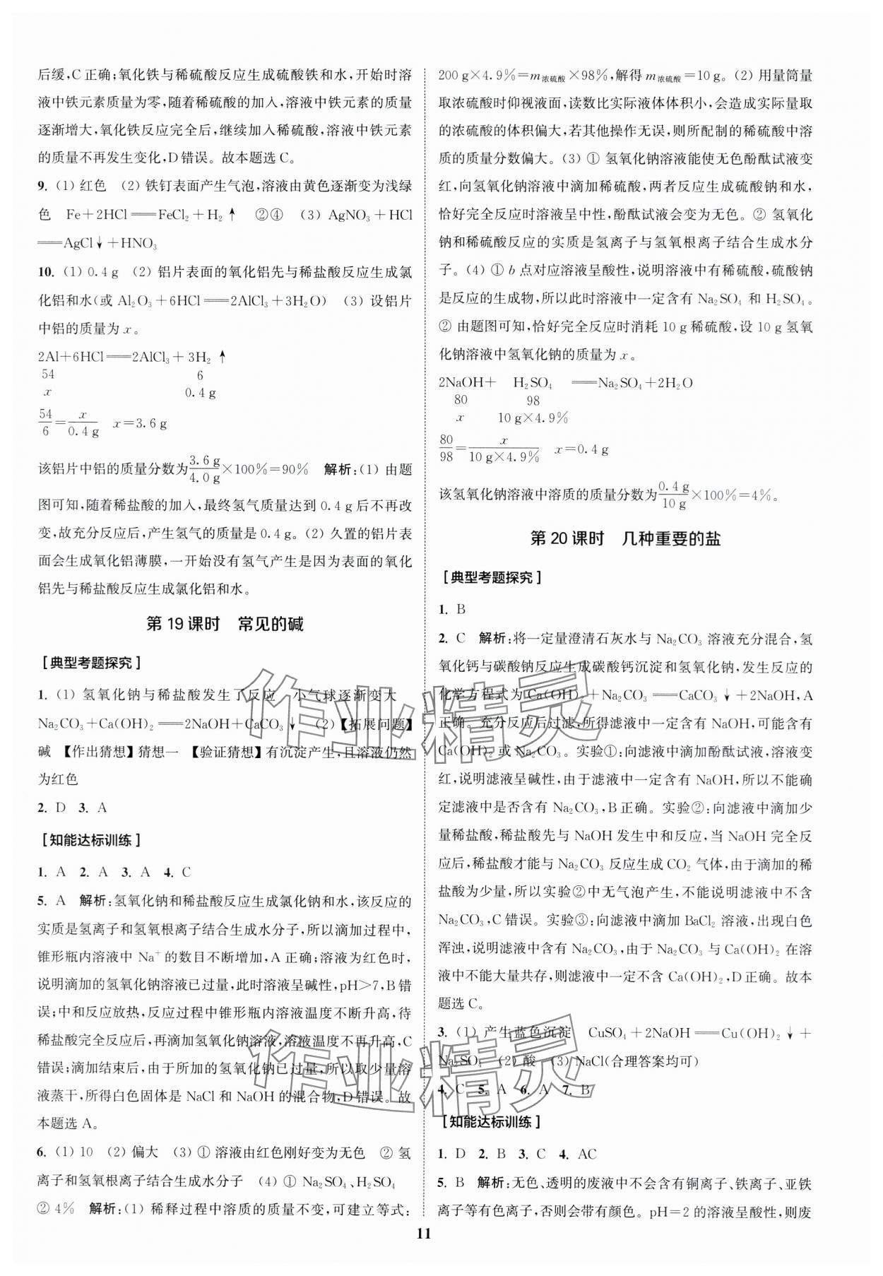 2024年通城1典中考复习方略化学沪教版江苏专版 参考答案第10页