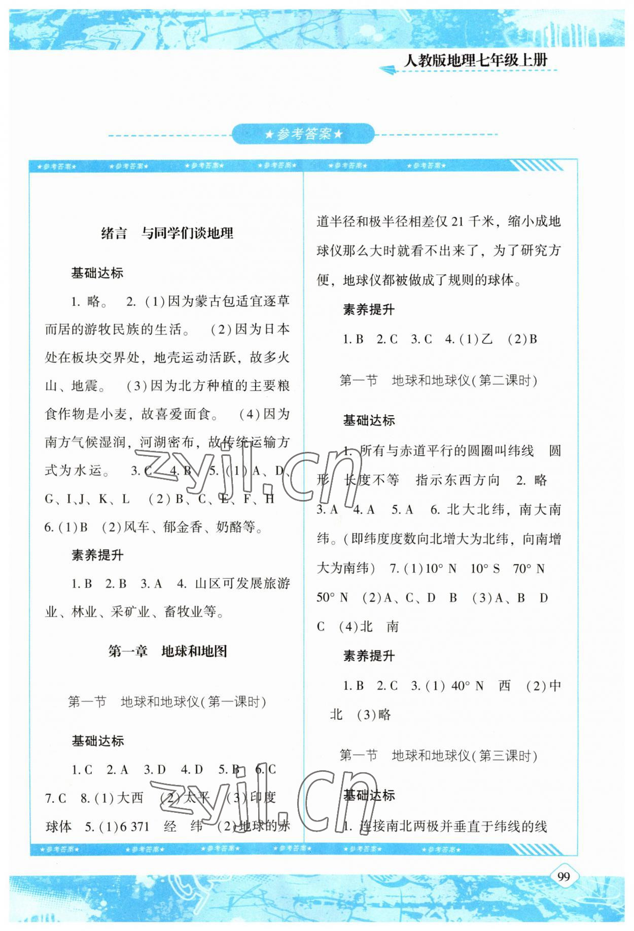 2023年同步实践评价课程基础训练湖南少年儿童出版社七年级地理上册人教版 第1页