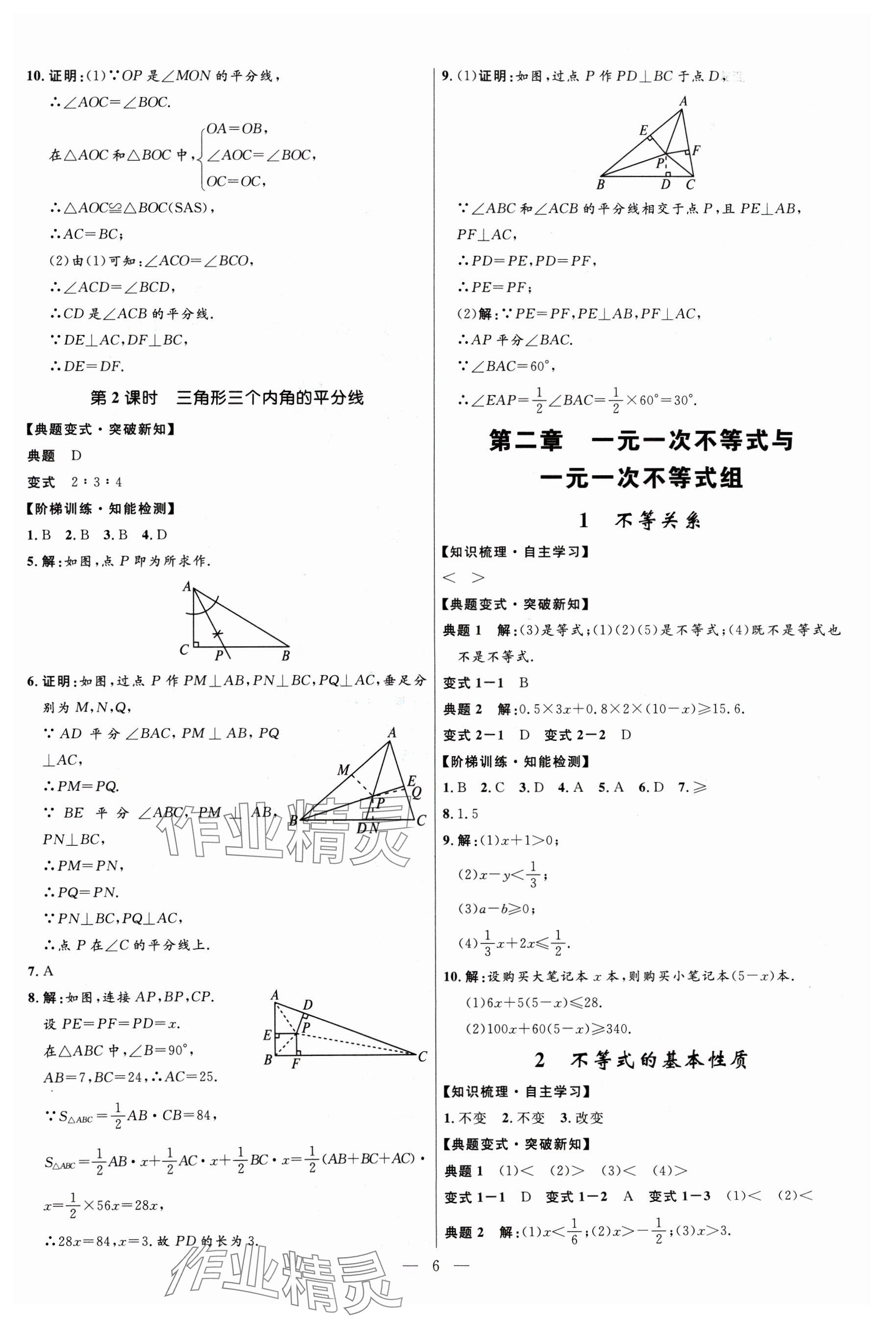 2024年名校课堂贵州人民出版社八年级数学下册北师大版 参考答案第6页