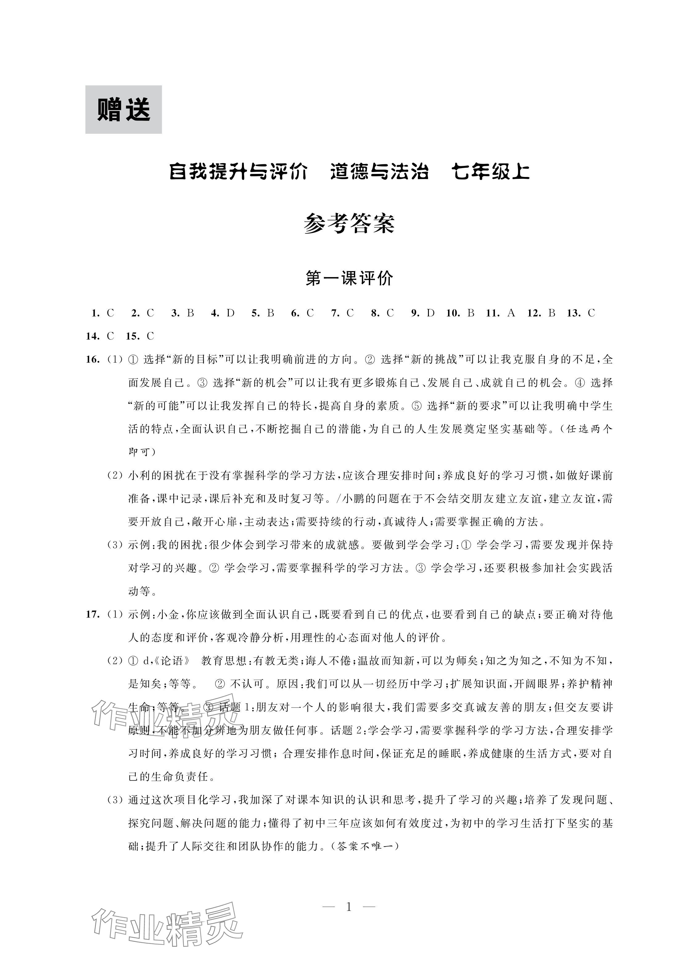 2024年自我提升與評價七年級道德與法治上冊人教版 參考答案第1頁