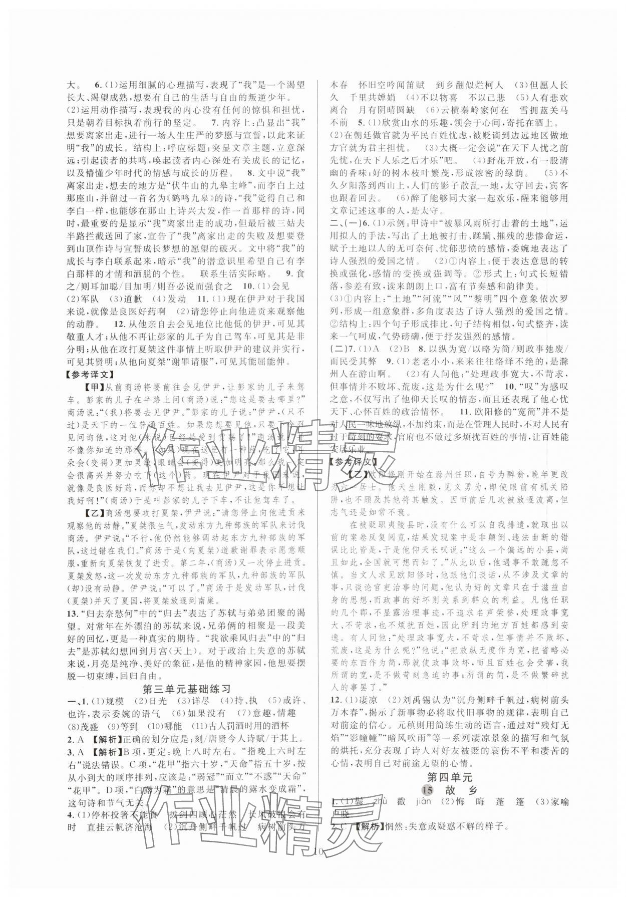 2023年全優(yōu)新同步九年級(jí)語(yǔ)文全一冊(cè)人教版 參考答案第10頁(yè)