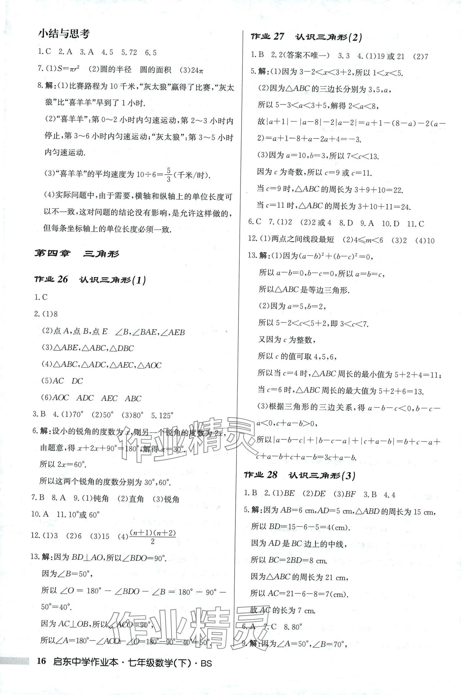 2024年啟東中學作業(yè)本七年級數(shù)學下冊北師大版 第16頁