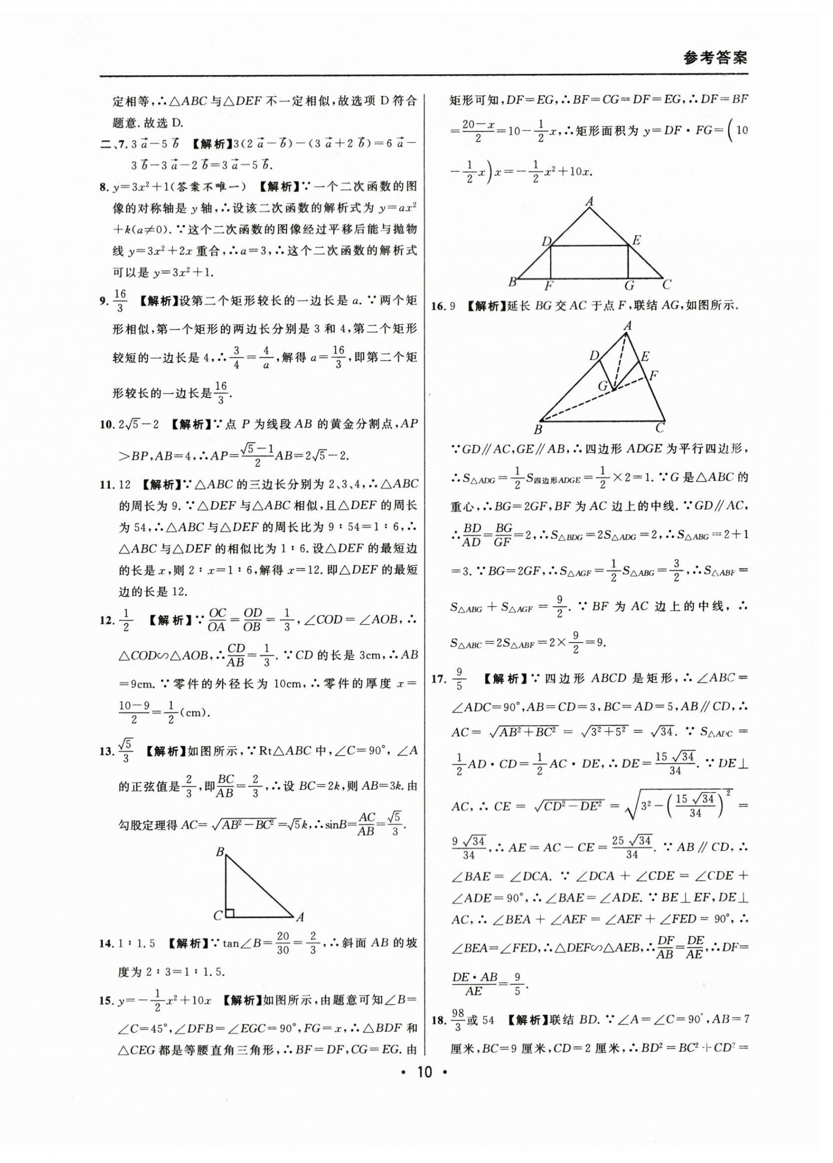 2021~2023年中考實戰(zhàn)名校在招手?jǐn)?shù)學(xué)一模卷 參考答案第10頁