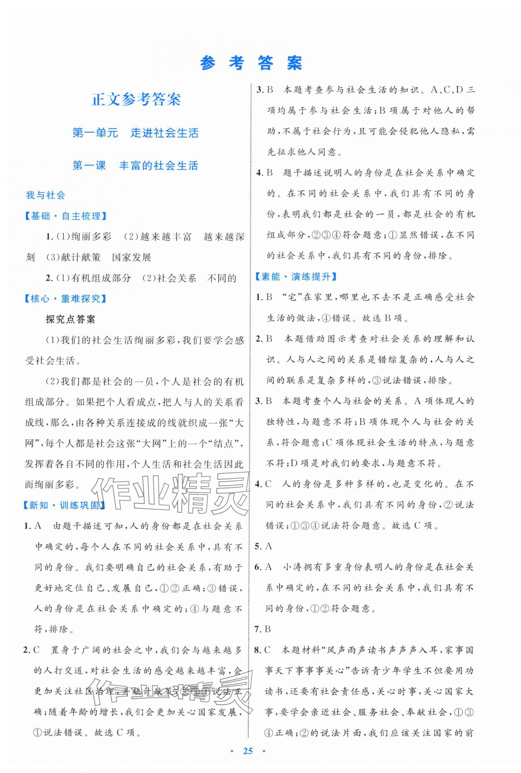 2024年同步學(xué)習(xí)目標(biāo)與檢測(cè)八年級(jí)道德與法治上冊(cè)人教版 第1頁(yè)