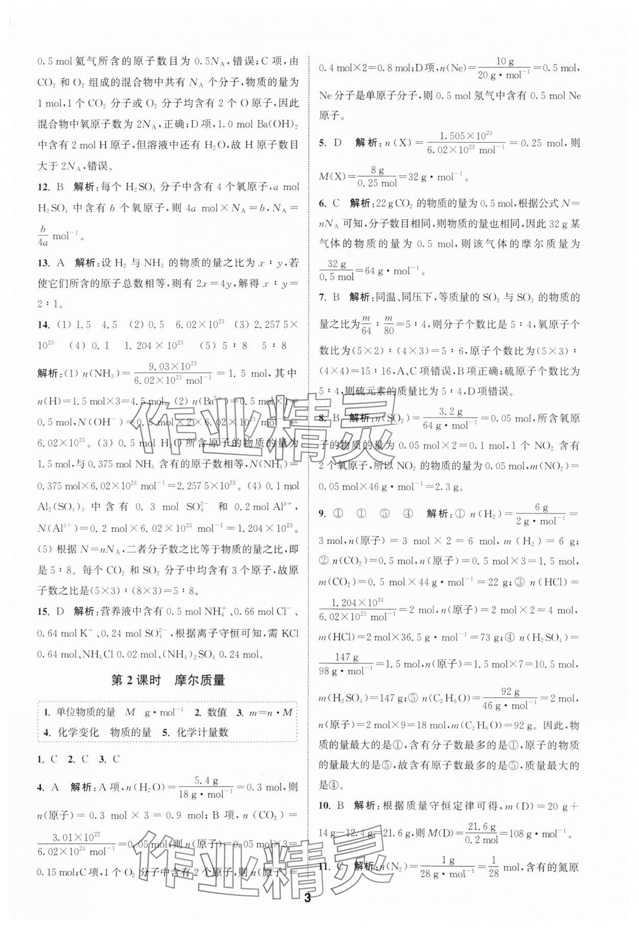 2023年通城學(xué)典課時(shí)作業(yè)本高中化學(xué)必修第一冊蘇教版 參考答案第3頁