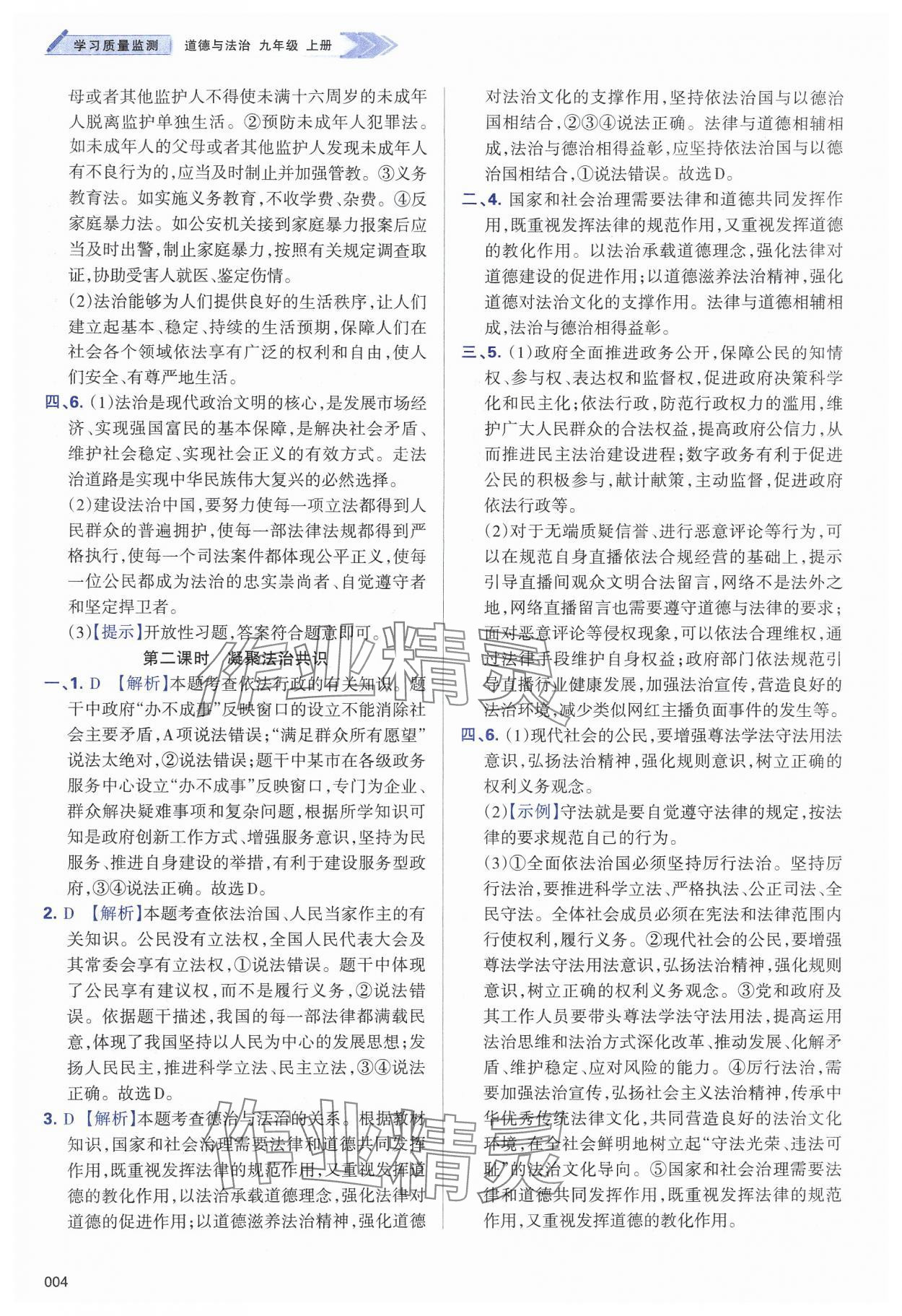 2024年學習質量監(jiān)測九年級道德與法治上冊人教版 第4頁