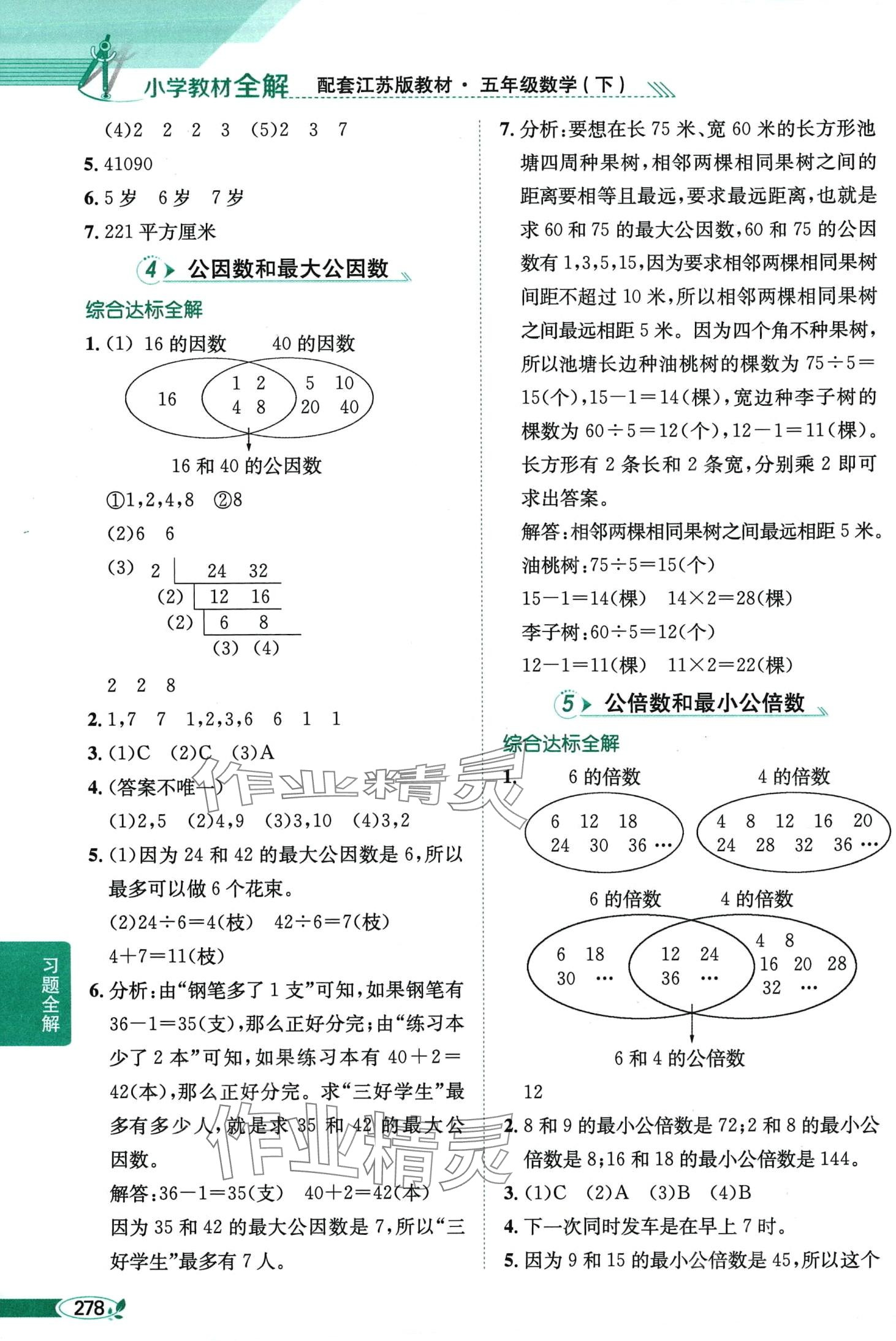 2024年教材全解五年級(jí)數(shù)學(xué)下冊(cè)蘇教版 第7頁(yè)