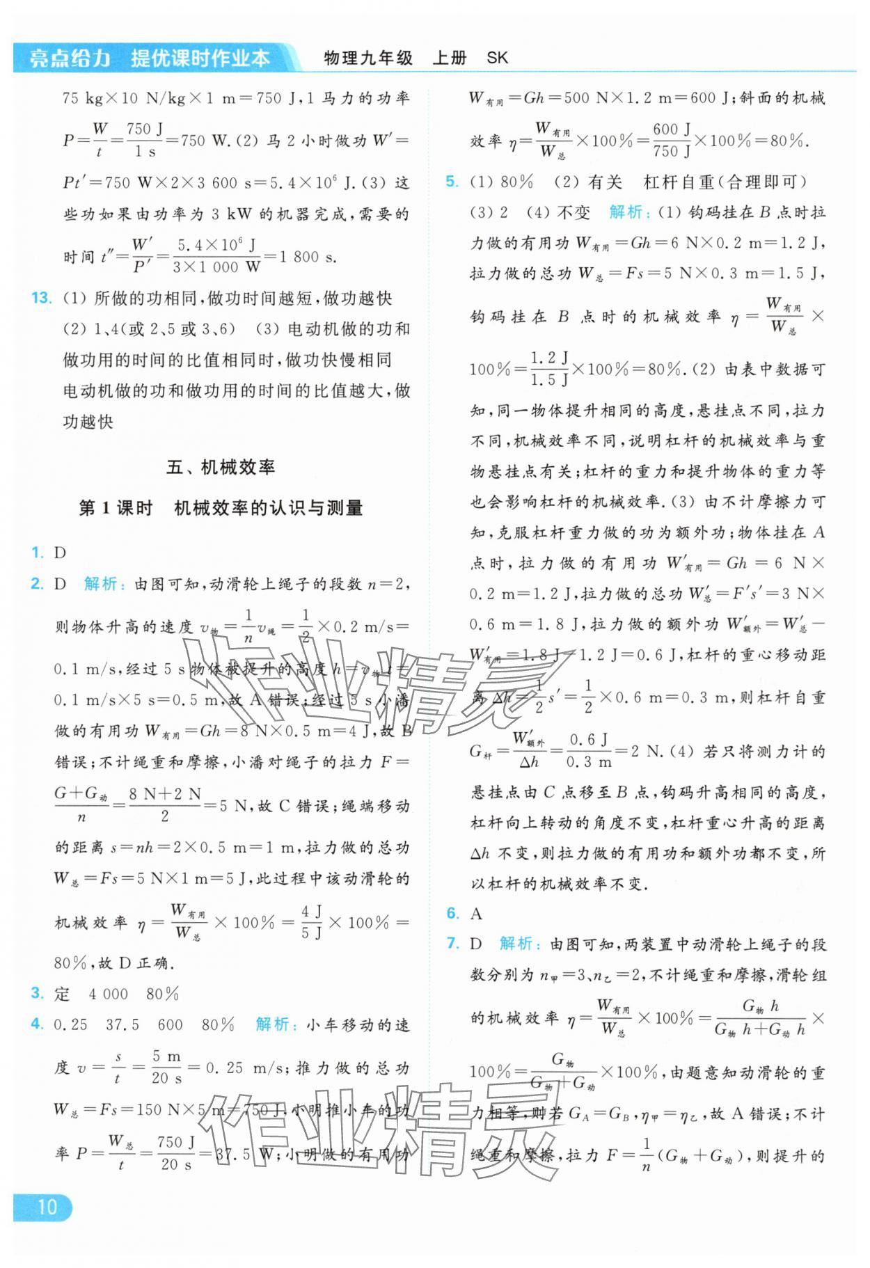 2024年亮點(diǎn)給力提優(yōu)課時(shí)作業(yè)本九年級(jí)物理上冊(cè)蘇科版 參考答案第10頁