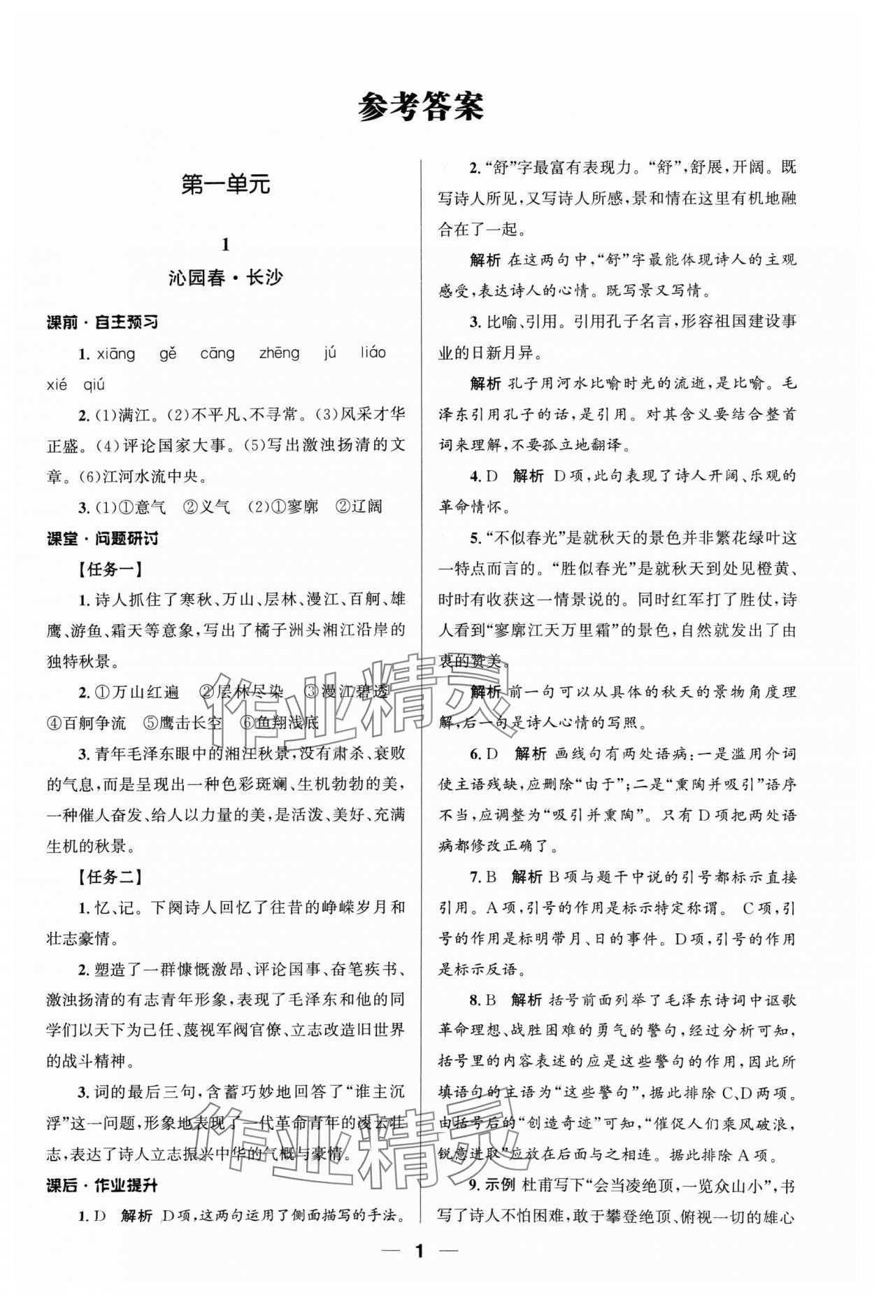 2024年普通高中同步練習(xí)冊(cè)語(yǔ)文必修上冊(cè)人教版 第1頁(yè)