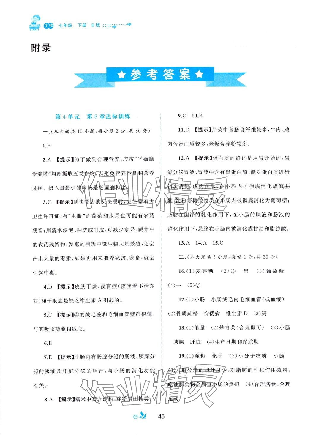 2024年新课程学习与测评单元双测七年级生物下册北师大版B版 第1页