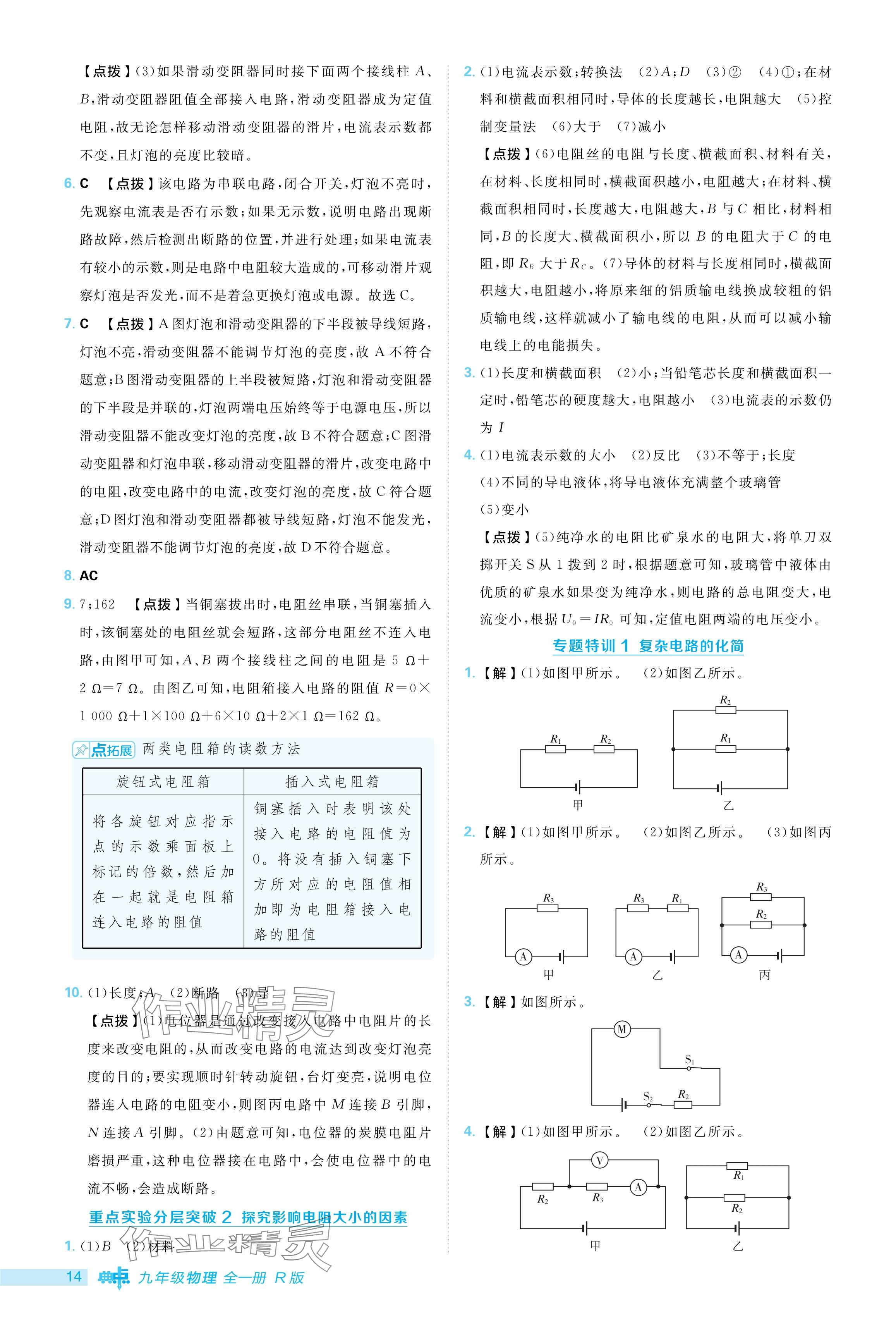 2024年綜合應(yīng)用創(chuàng)新題典中點(diǎn)九年級物理全一冊人教版 參考答案第14頁