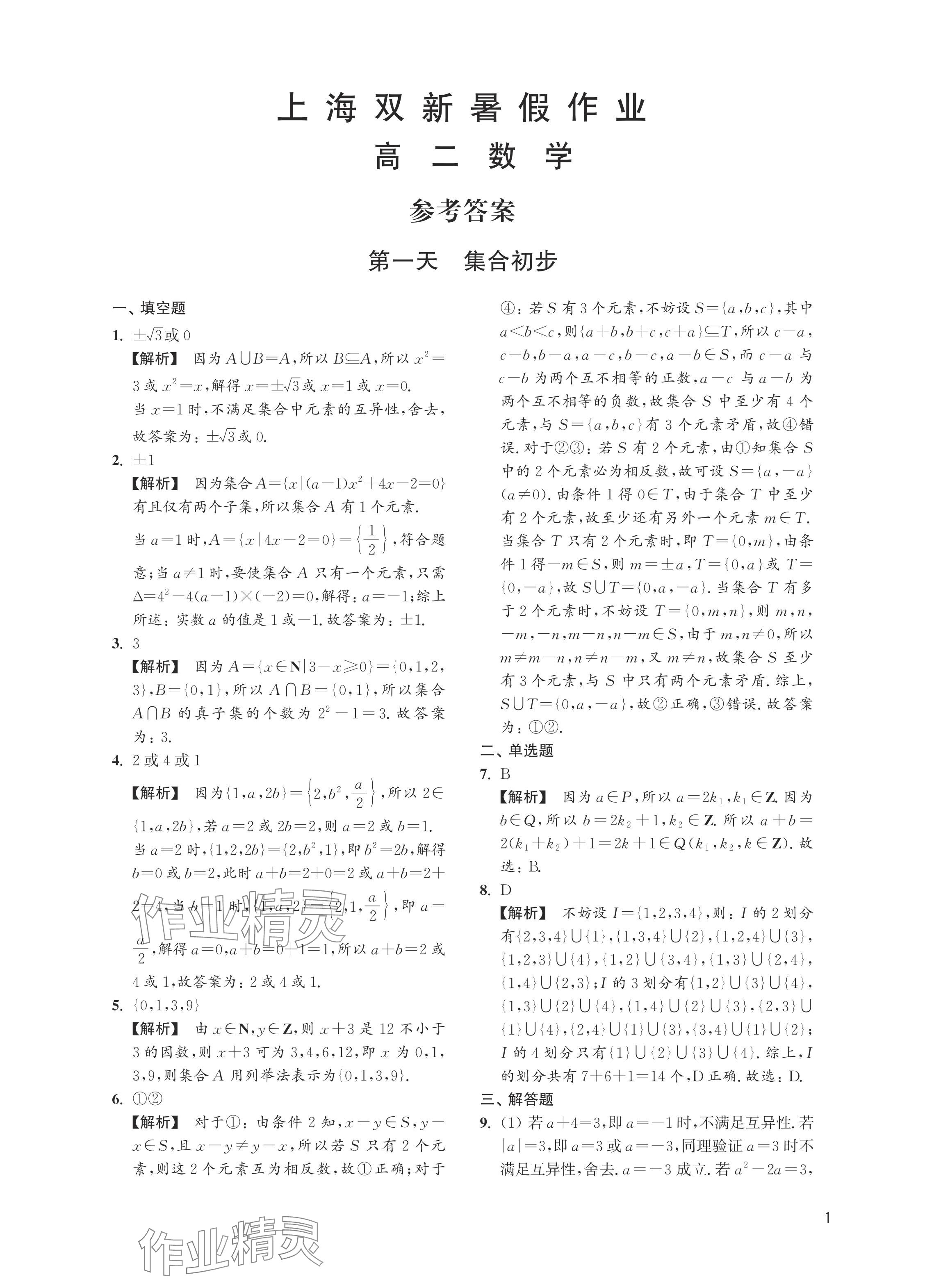 2024年雙新暑假作業(yè)高二數(shù)學(xué)滬教版 參考答案第1頁