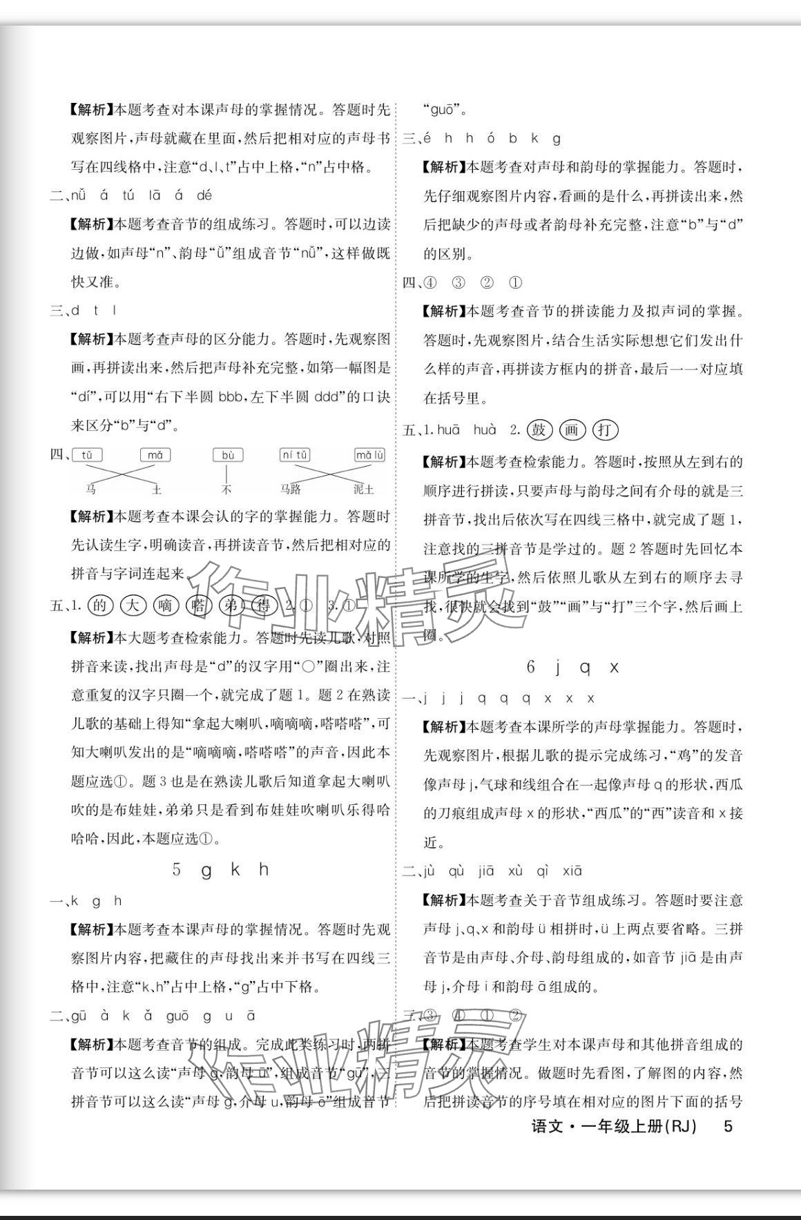 2023年課堂點睛一年級語文上冊人教版福建專版 參考答案第5頁