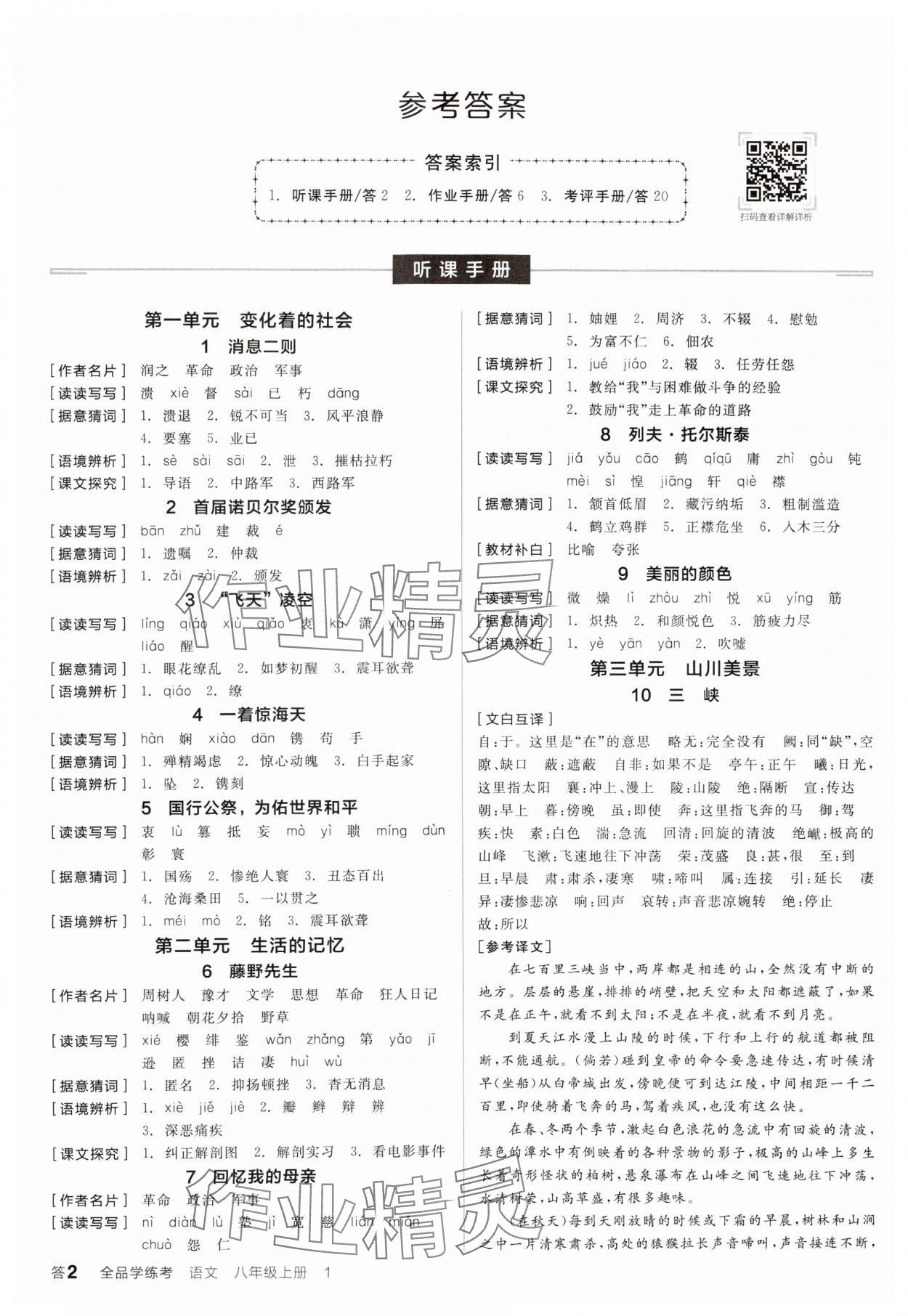 2024年全品學(xué)練考八年級(jí)語文上冊(cè)人教版 參考答案第1頁