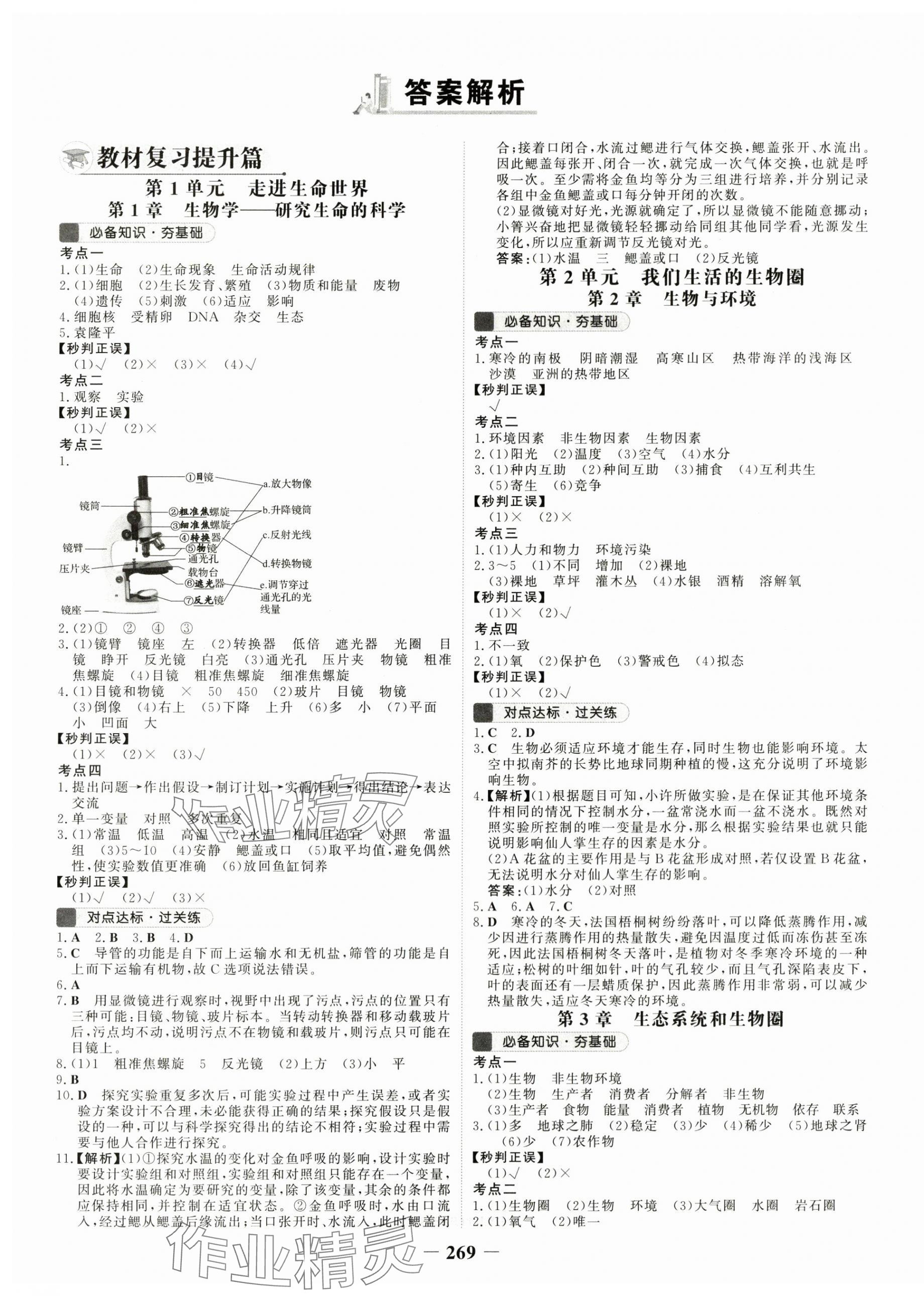 2024年世纪金榜初中全程复习方略生物连云港专版 第1页