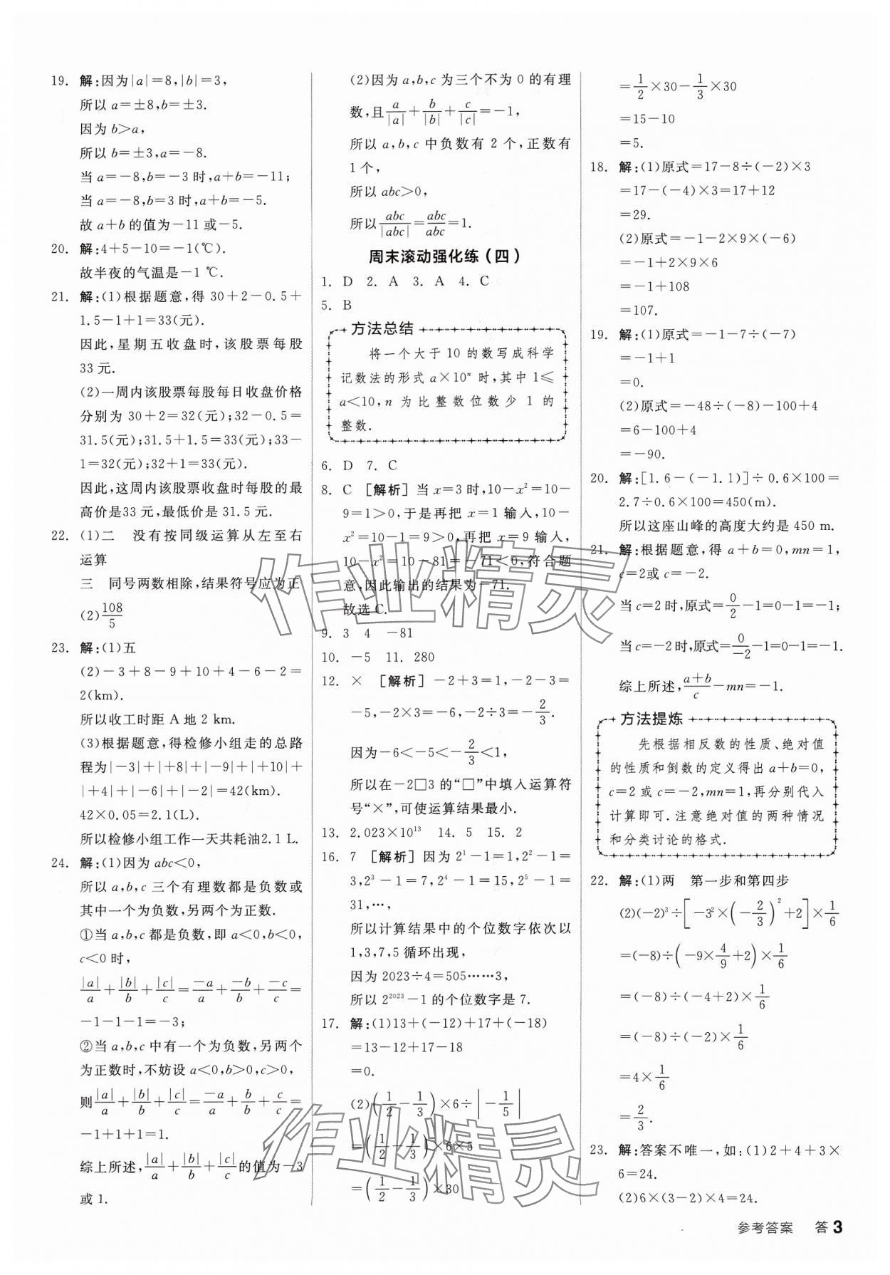 2023年全品小復習七年級數(shù)學上冊北師大版寧夏專版 第3頁