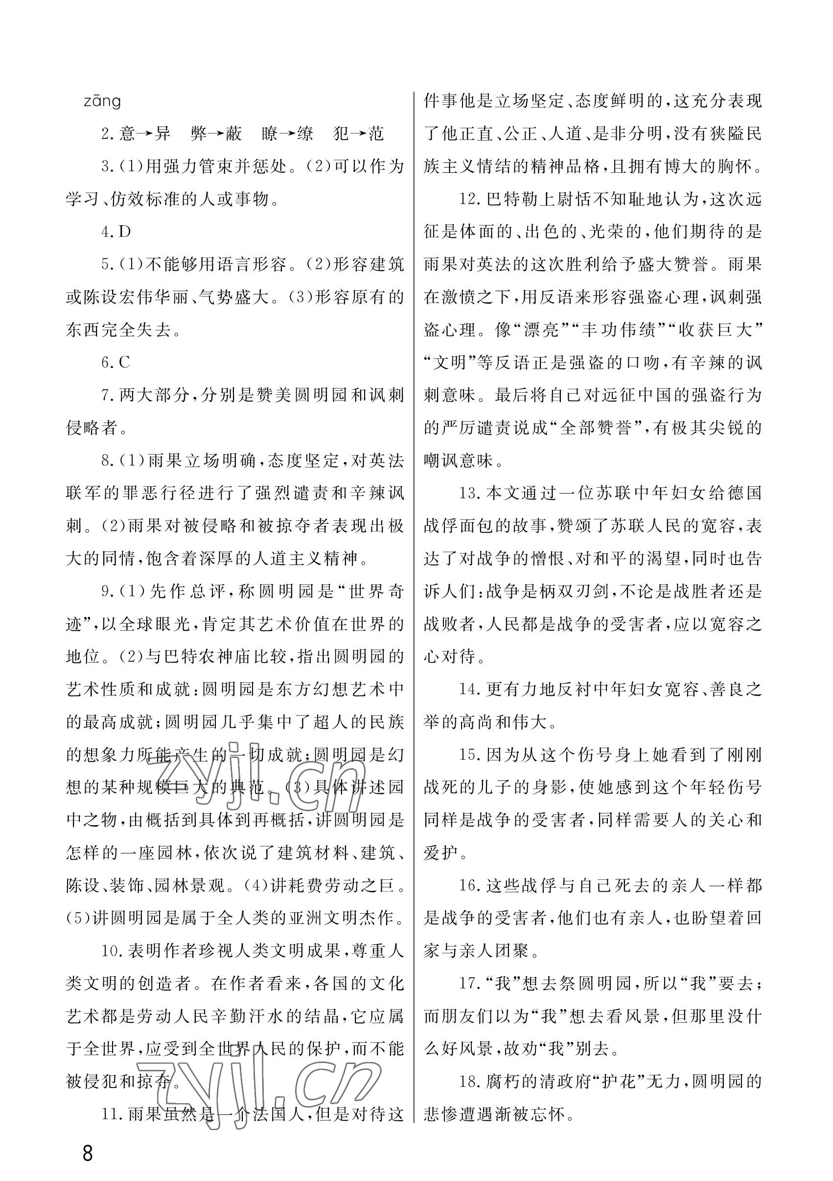 2023年课堂作业武汉出版社九年级语文上册人教版 参考答案第8页