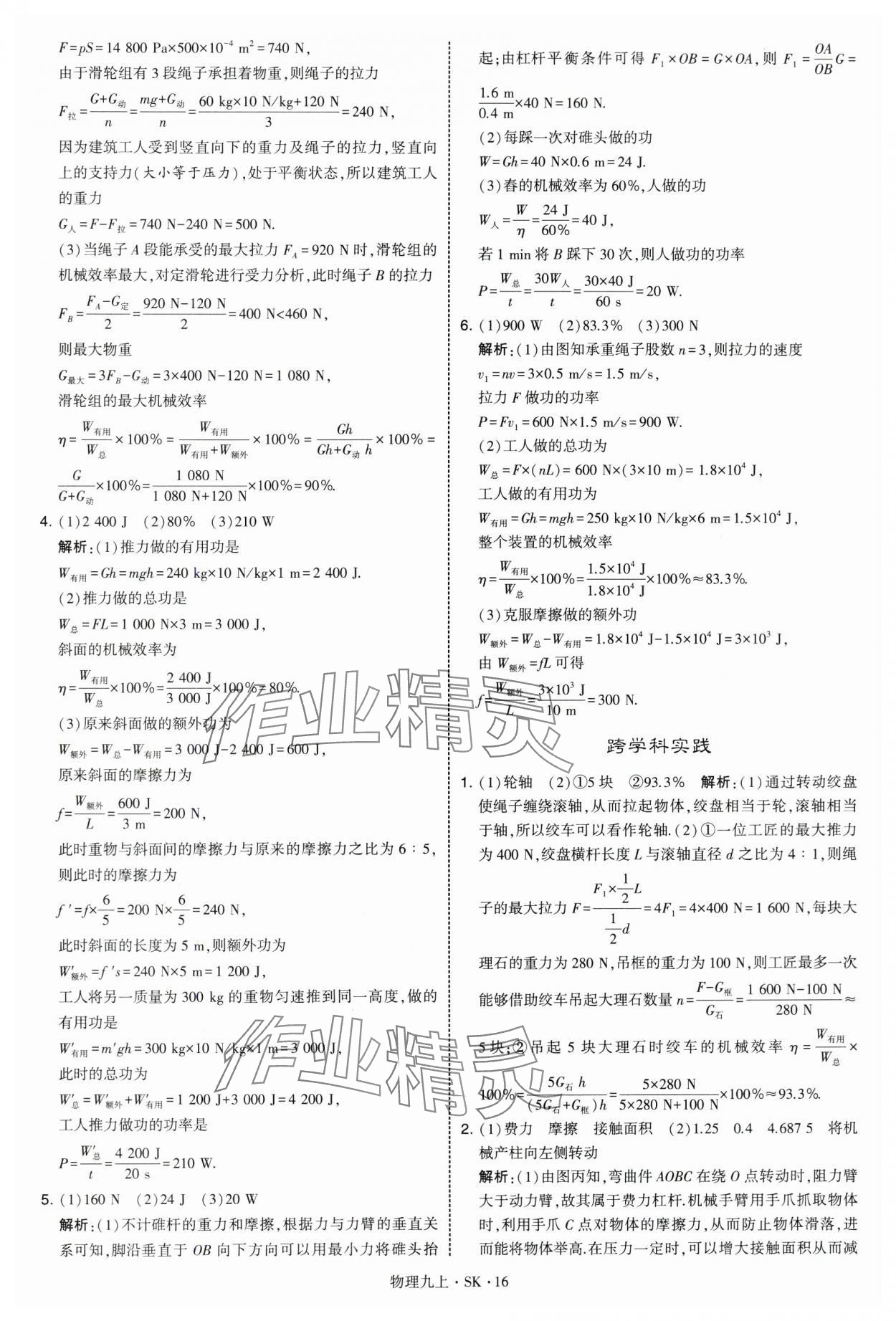 2025年学霸题中题九年级物理上册苏科版&nbsp;第16页