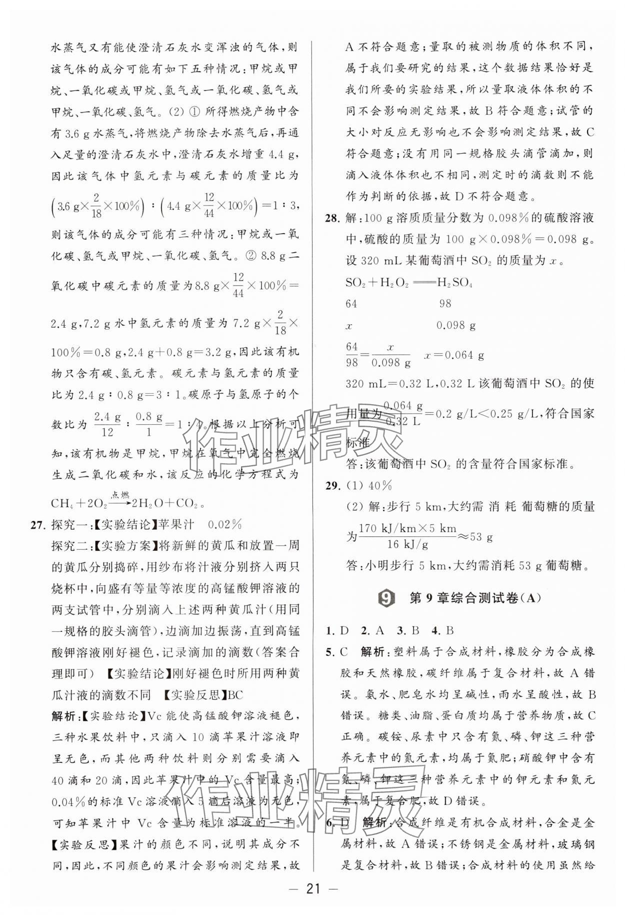 2024年亮点给力大试卷九年级化学下册沪教版 参考答案第21页