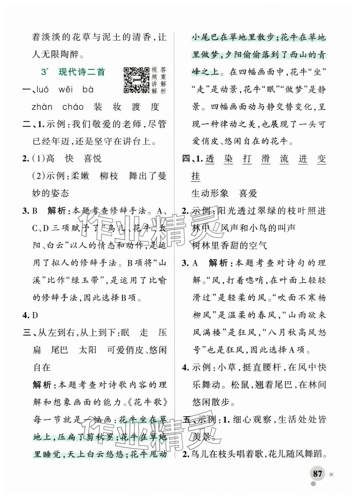 2024年小學(xué)學(xué)霸作業(yè)本四年級(jí)語(yǔ)文上冊(cè)統(tǒng)編版廣東專版 參考答案第3頁(yè)