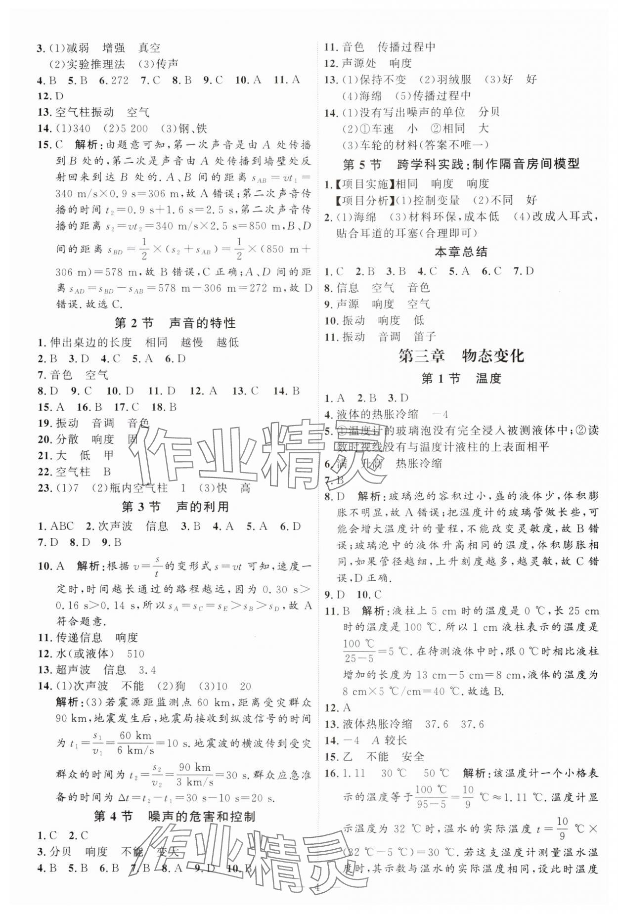 2024年优加学案课时通八年级物理上册人教版 第4页