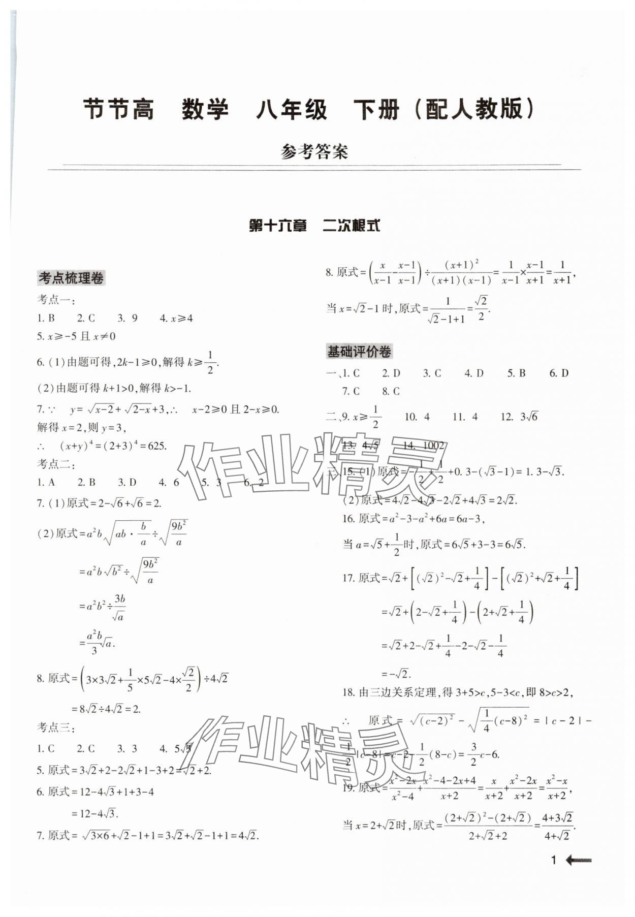 2024年节节高大象出版社八年级数学下册人教版 第1页