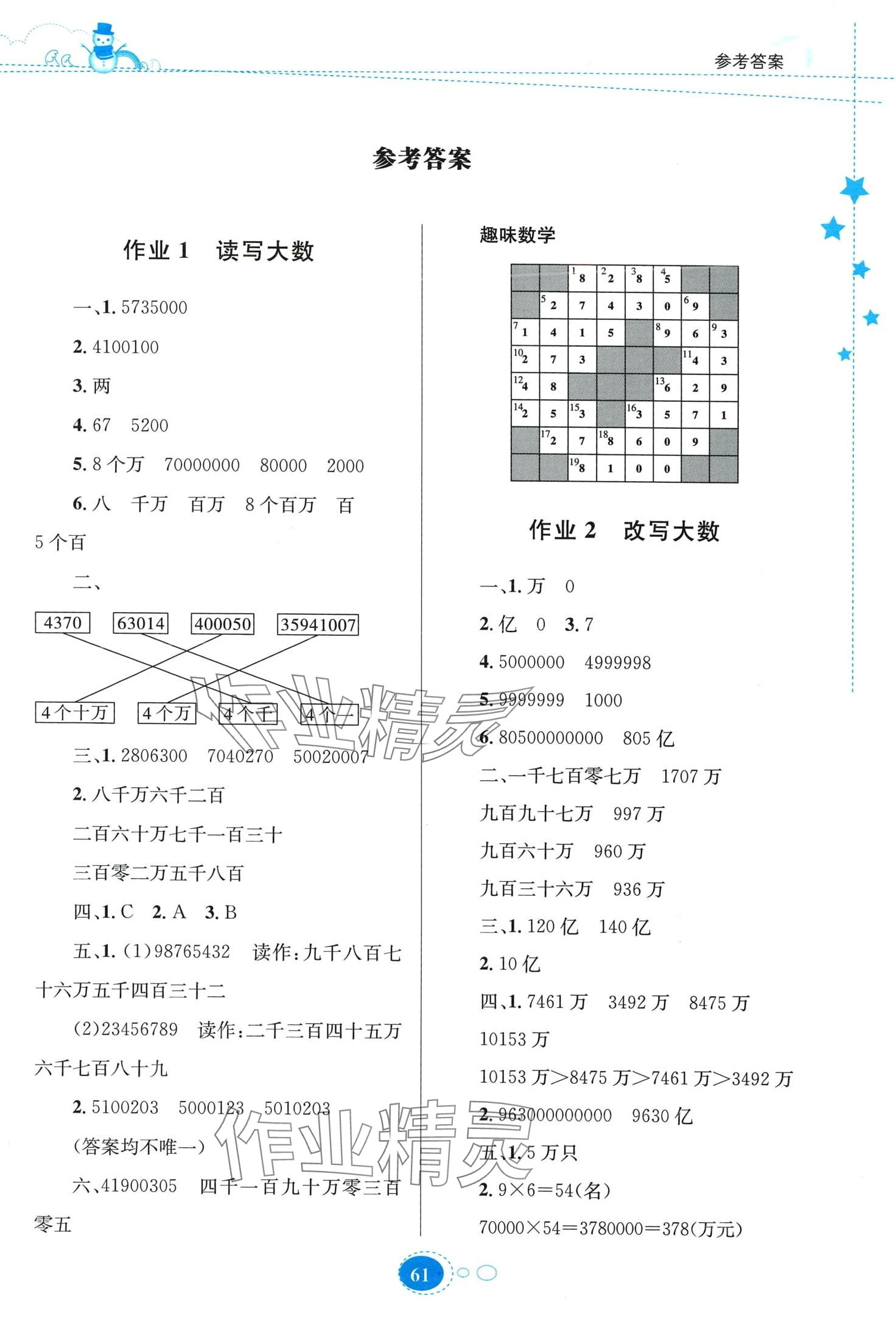 2024年寒假作业贵州人民出版社四年级数学人教版 第1页