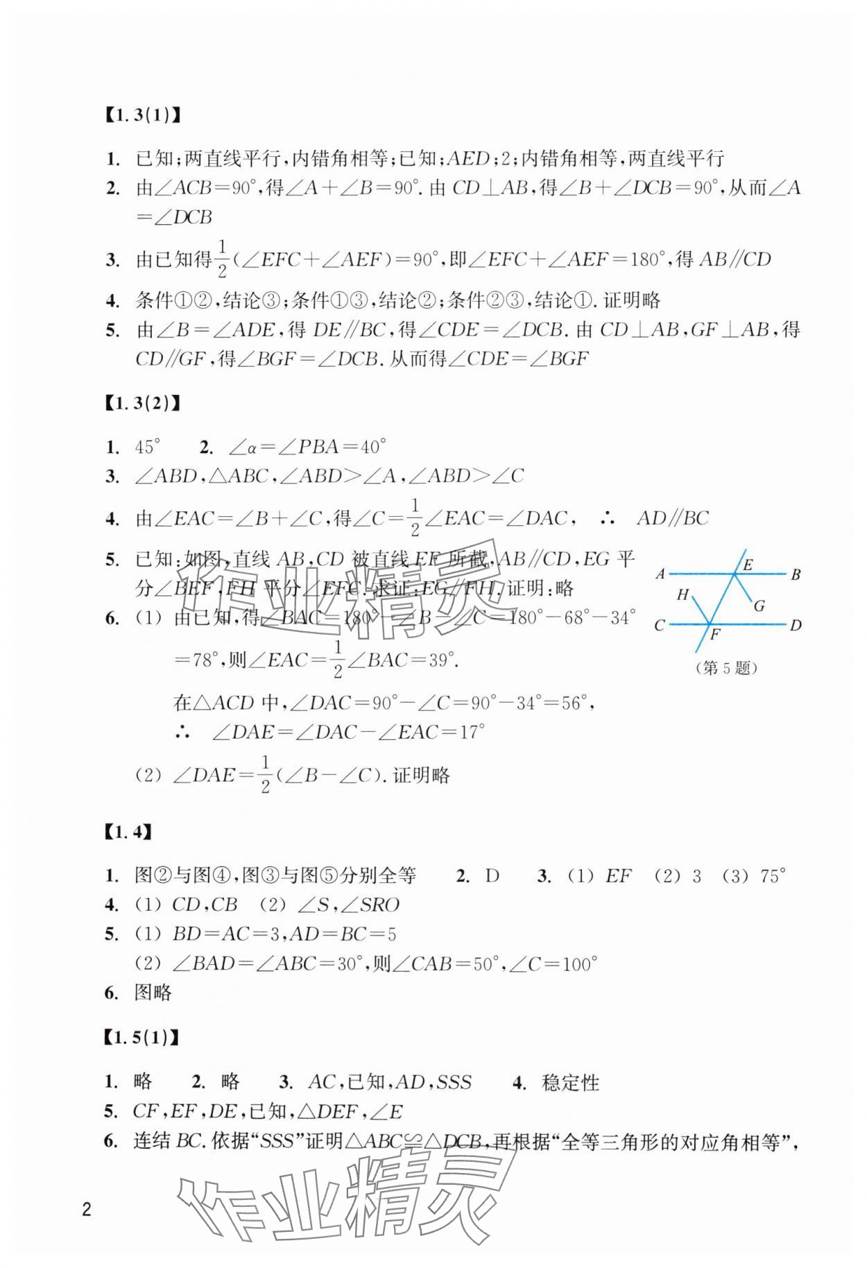 2024年數(shù)學(xué)作業(yè)本八年級(jí)上冊(cè)浙教版浙江教育出版社 參考答案第2頁(yè)