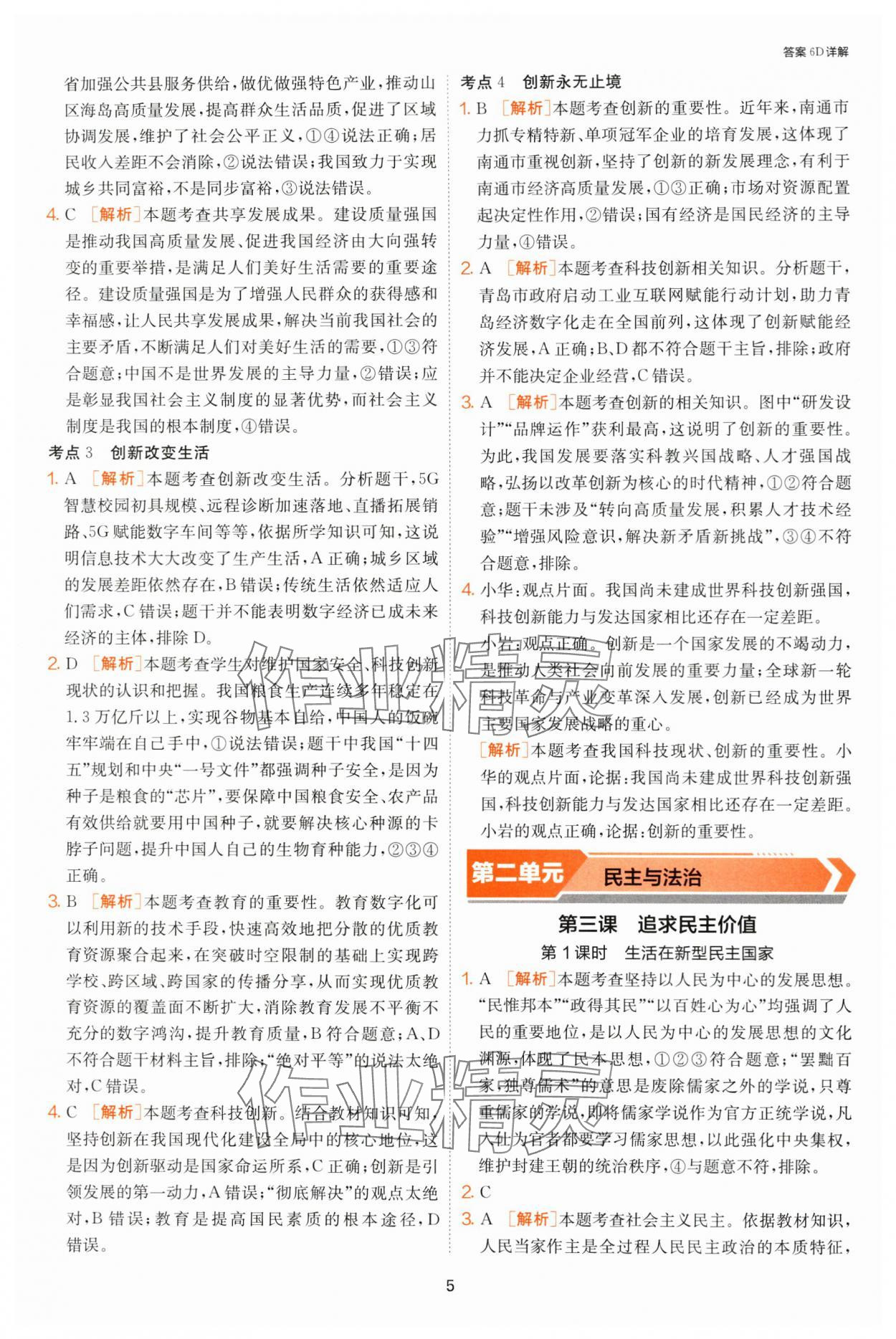 2024年課時訓練江蘇人民出版社九年級道德與法治上冊人教版 第5頁