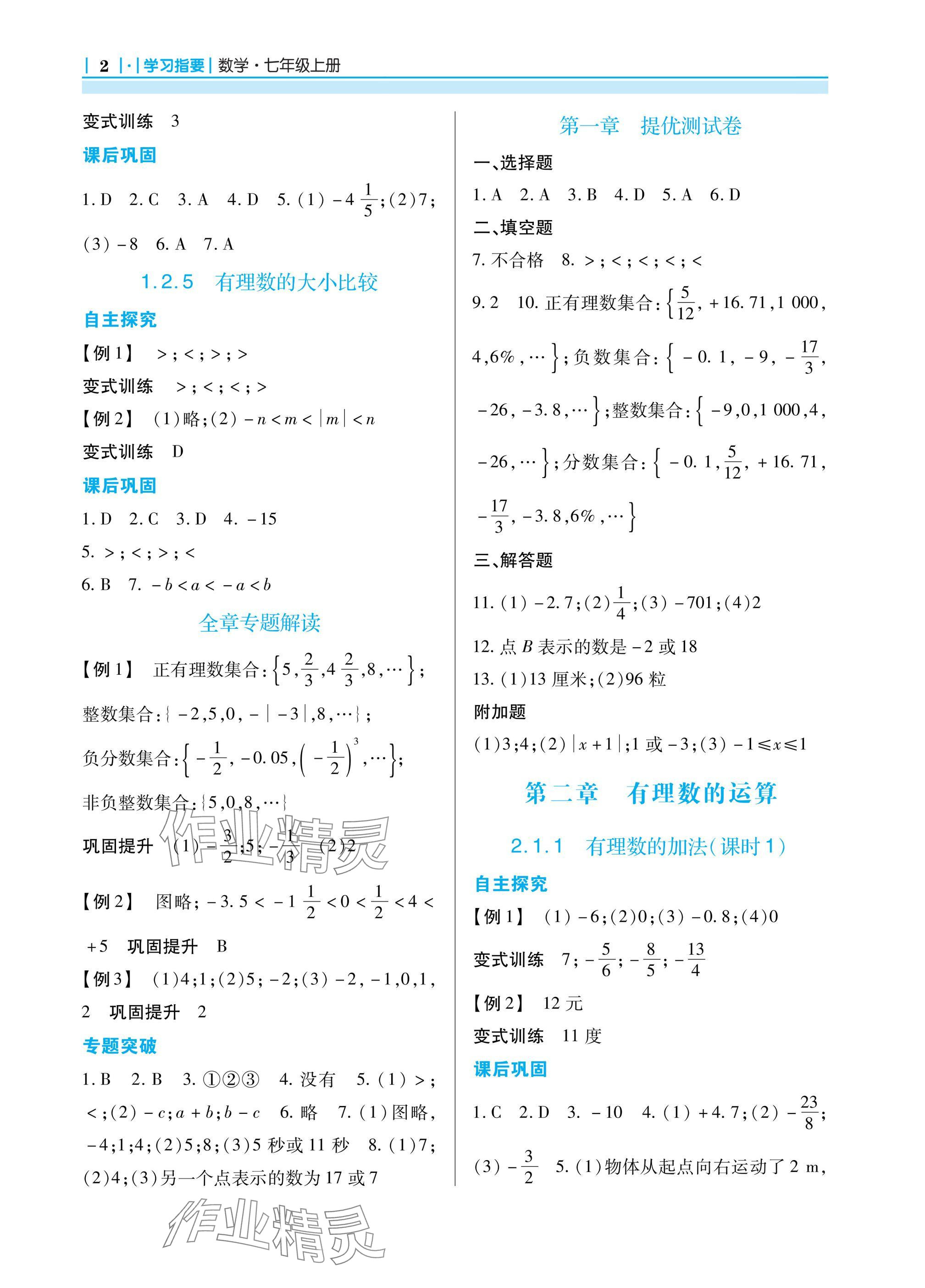 2024年學(xué)習(xí)指要七年級(jí)數(shù)學(xué)上冊(cè)人教版 參考答案第2頁(yè)