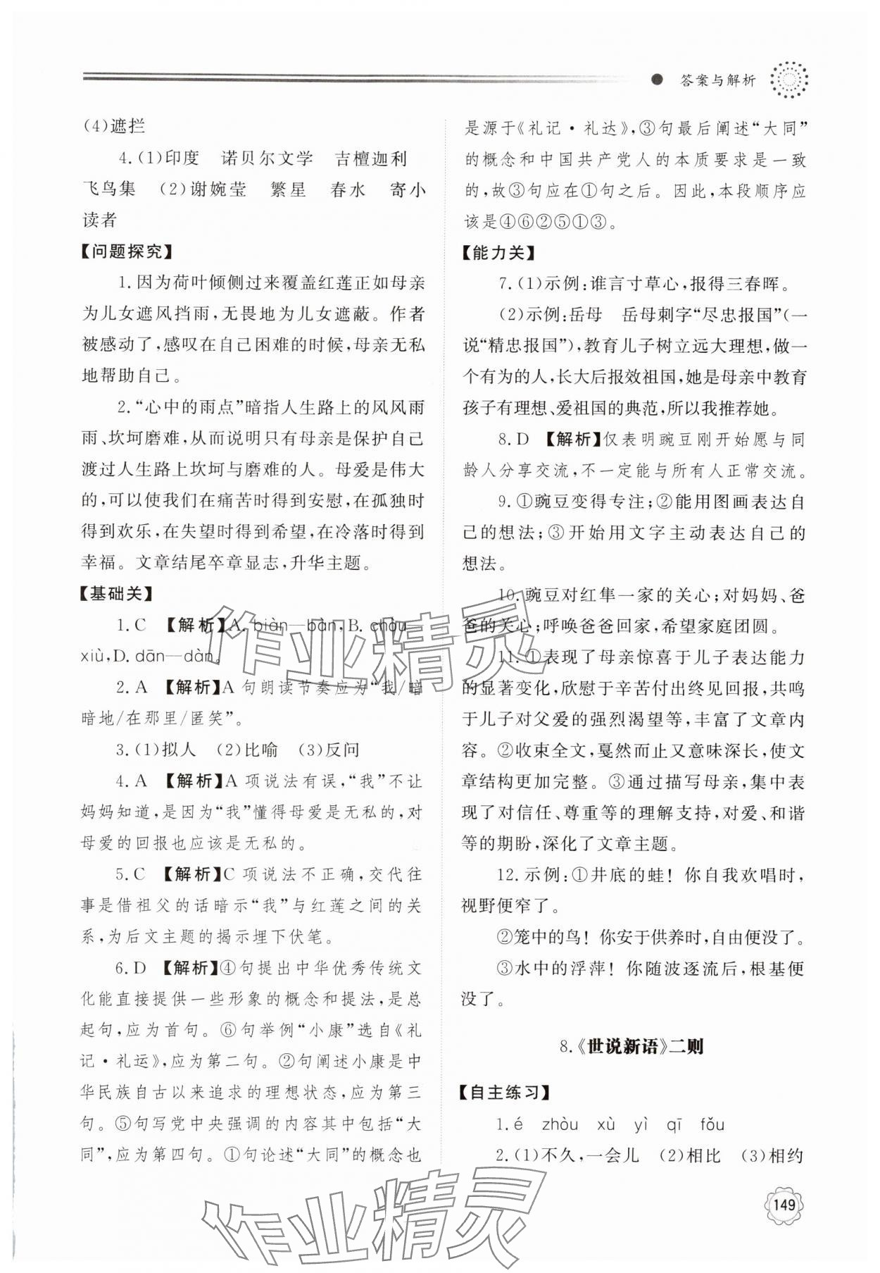 2024年同步练习册明天出版社七年级语文上册人教版 参考答案第8页