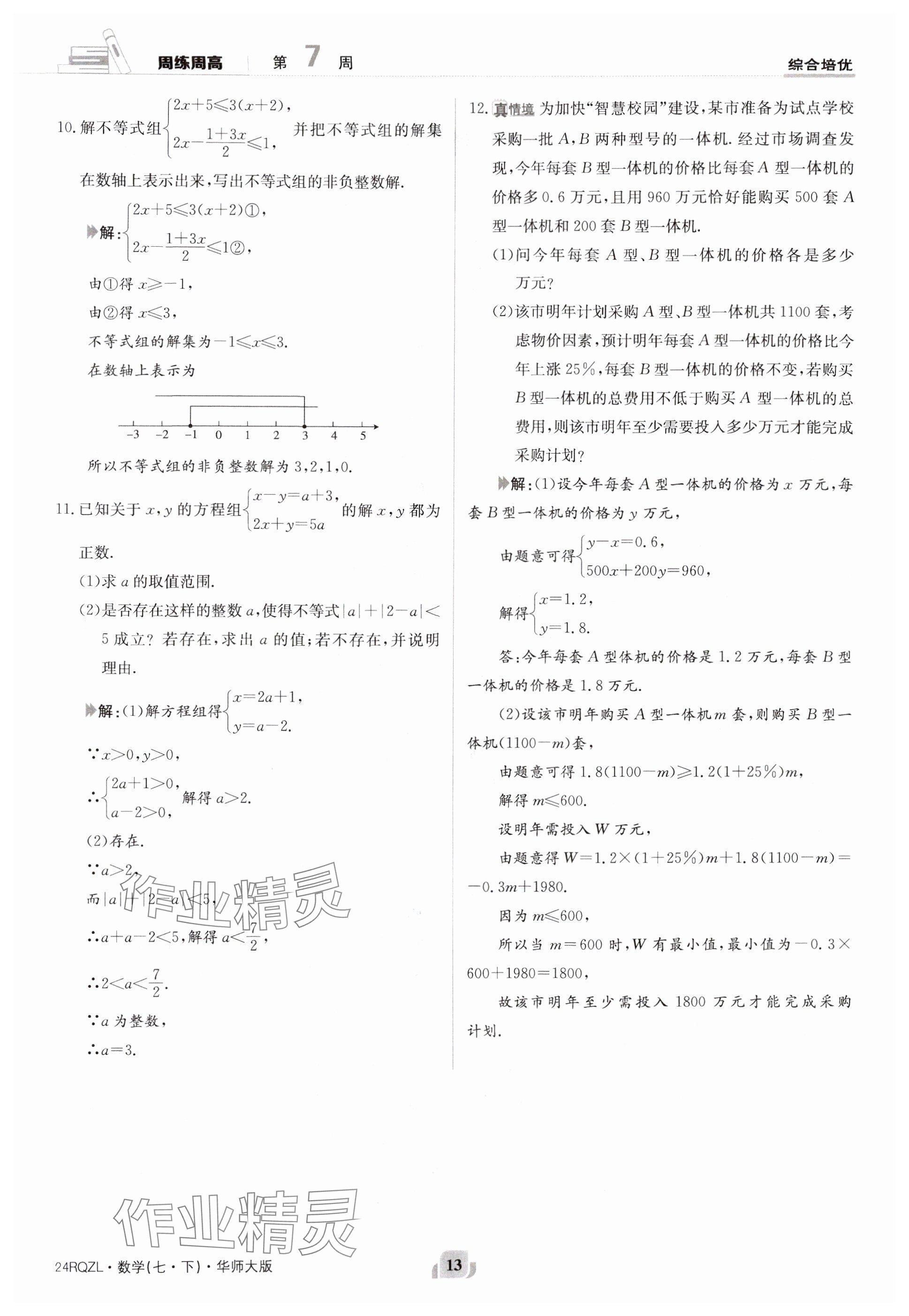 2024年日清周練七年級(jí)數(shù)學(xué)下冊(cè)華師大版 參考答案第13頁(yè)