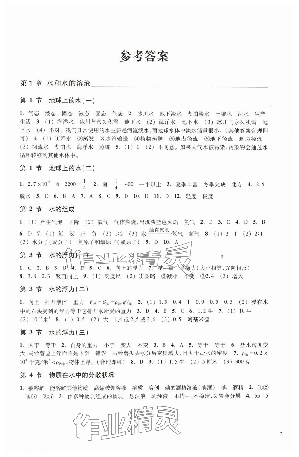 2024年科學(xué)作業(yè)本八年級(jí)上冊浙教版浙江教育出版社 第1頁