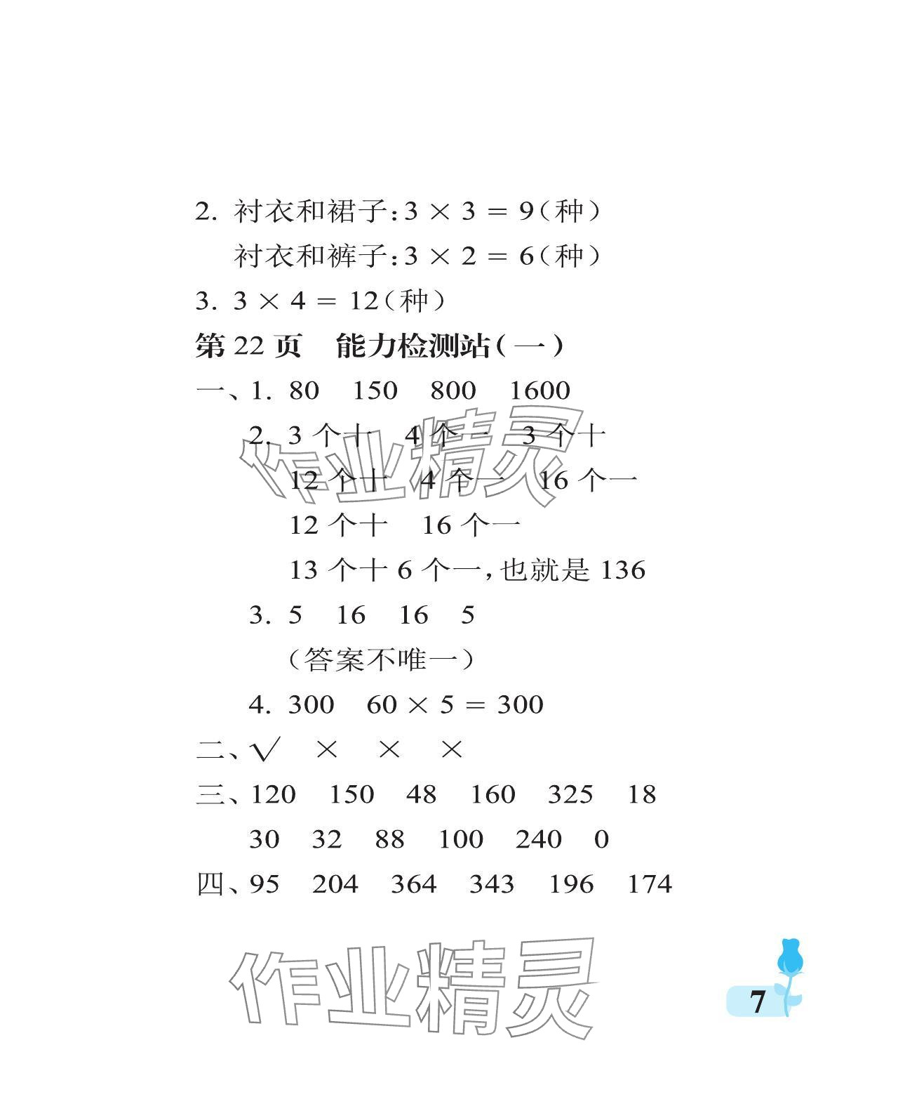 2023年行知天下三年級(jí)數(shù)學(xué)上冊(cè)青島版 參考答案第7頁(yè)