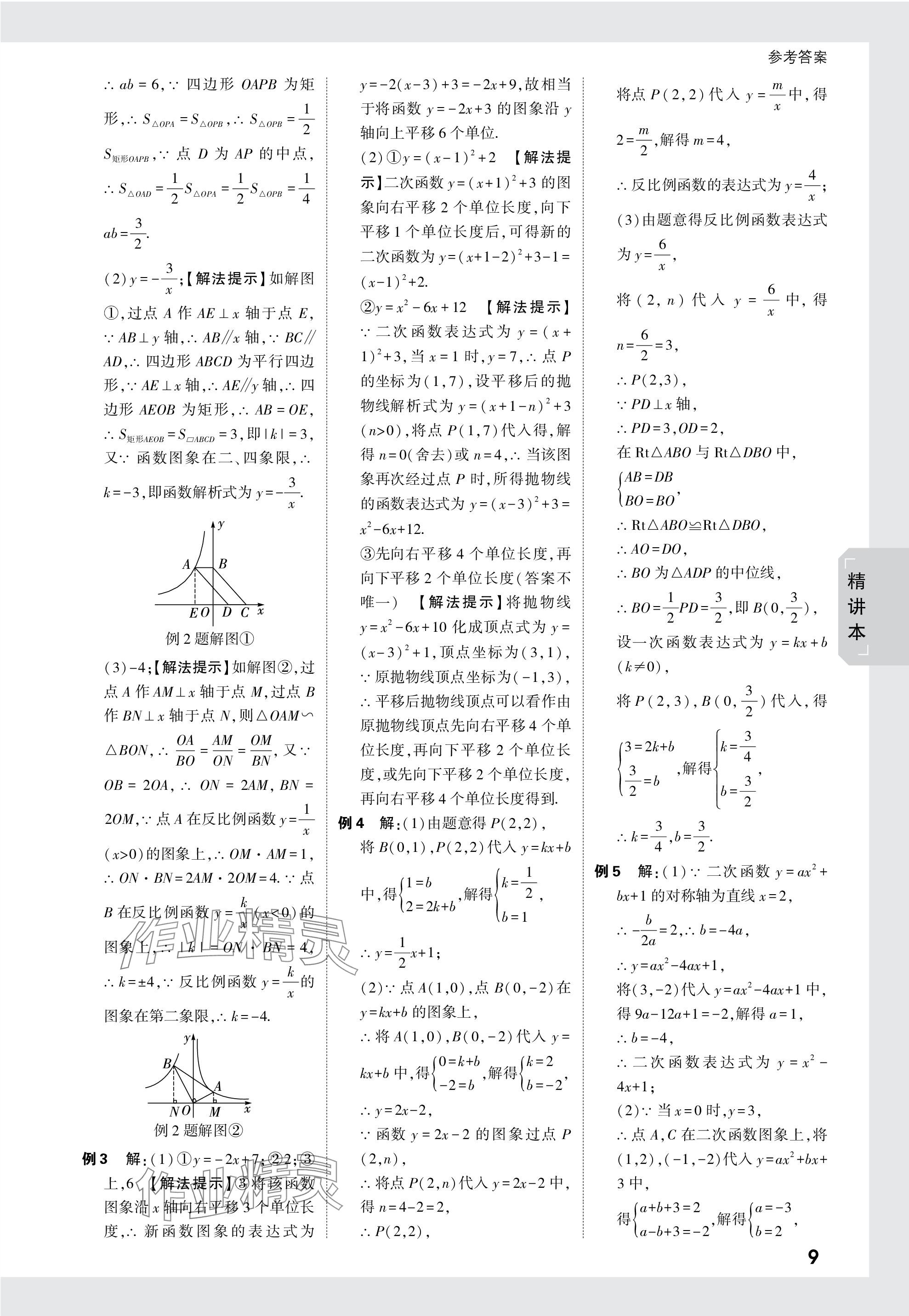 2024年万唯中考试题研究数学徐州专版 参考答案第9页