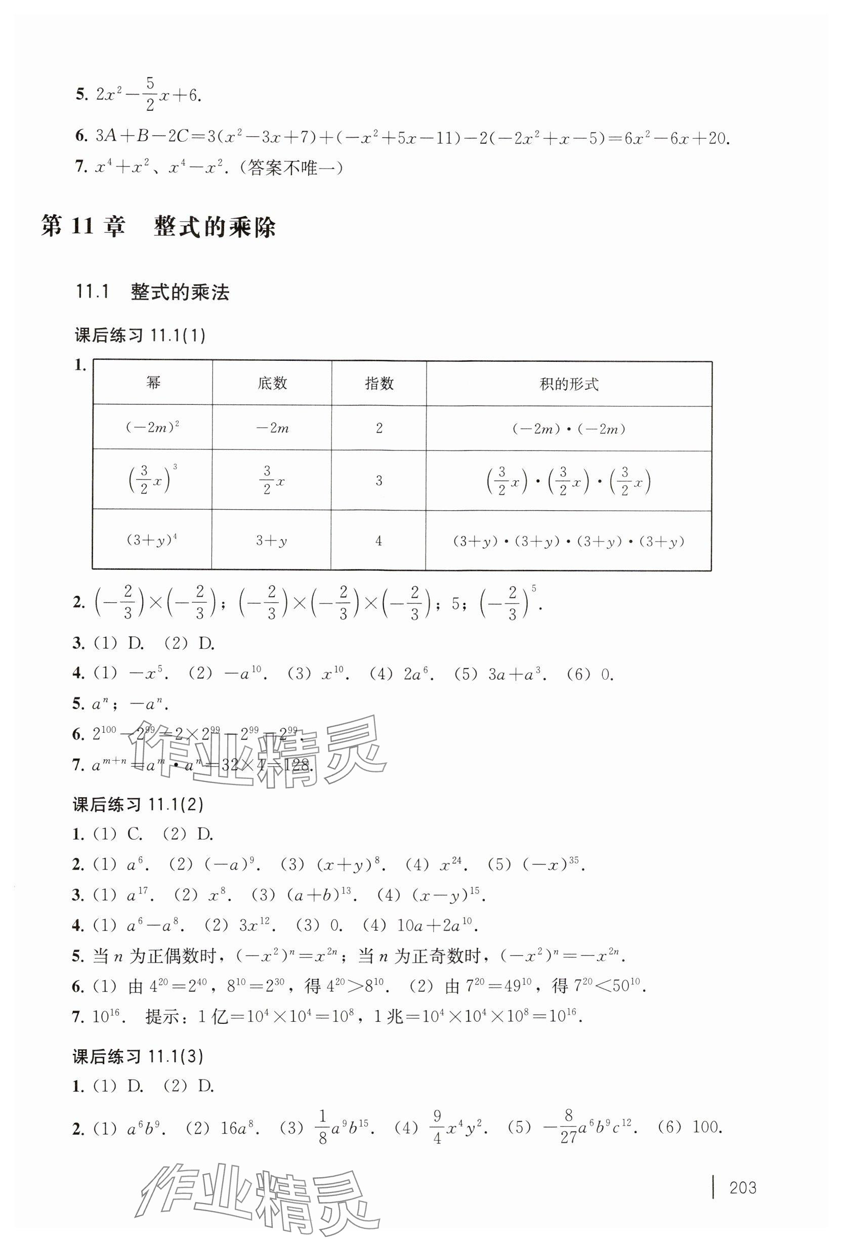 2024年練習(xí)部分七年級(jí)數(shù)學(xué)上冊(cè)滬教版五四制 參考答案第3頁(yè)