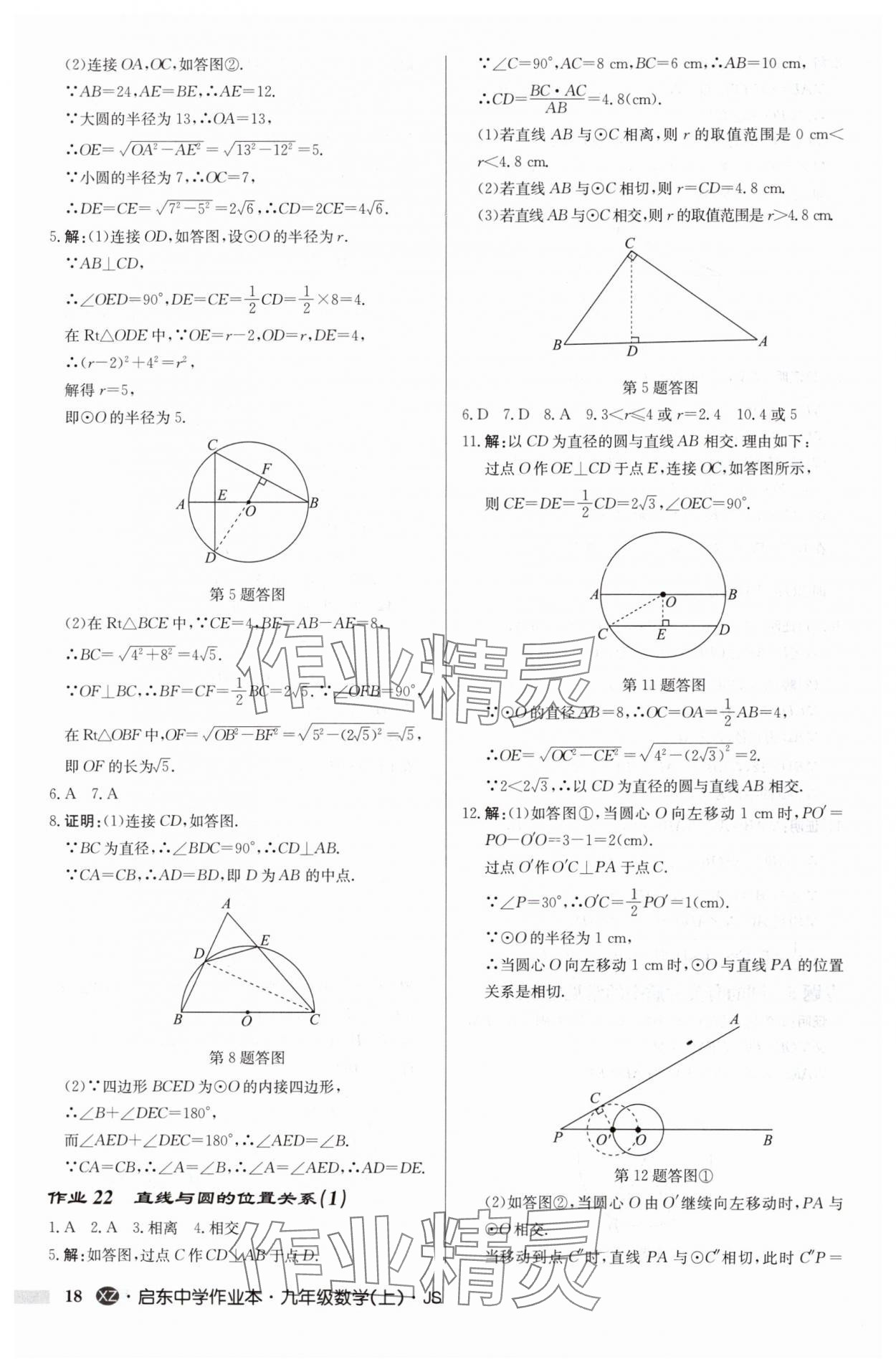 2024年啟東中學(xué)作業(yè)本九年級數(shù)學(xué)上冊蘇科版徐州專版 參考答案第18頁