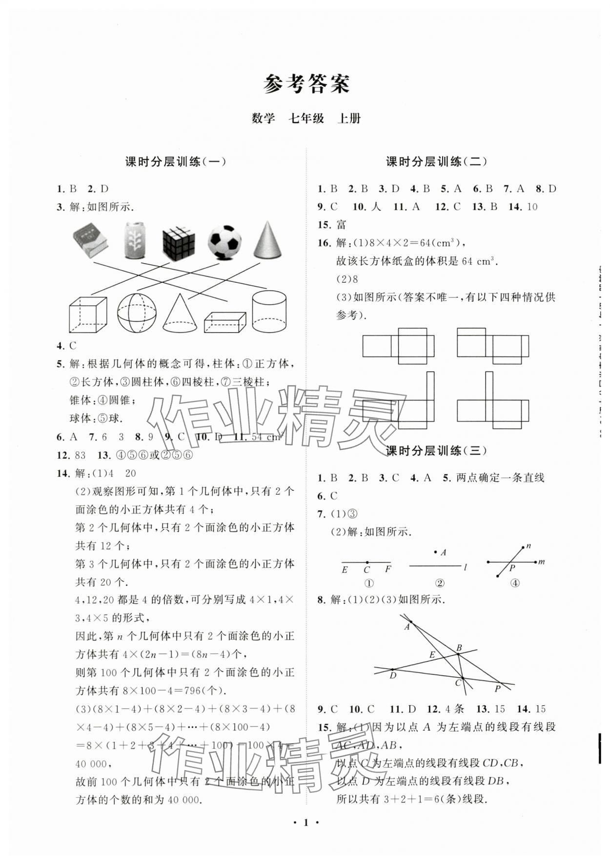 2023年同步练习册分层卷七年级数学上册青岛版 参考答案第1页