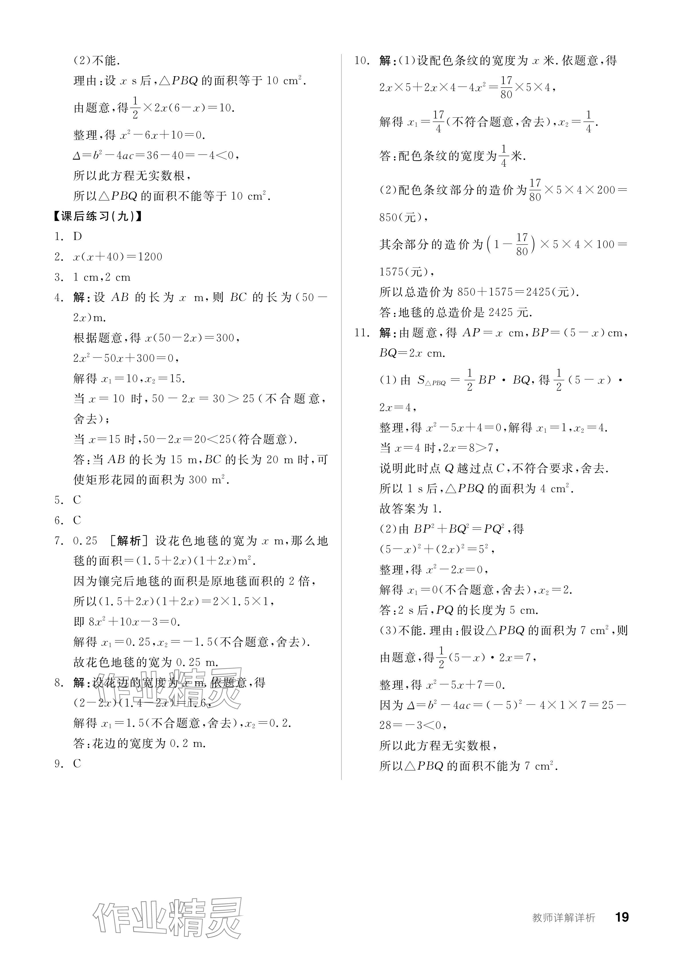 2023年全品学练考九年级数学全一册人教版广东专版 参考答案第19页