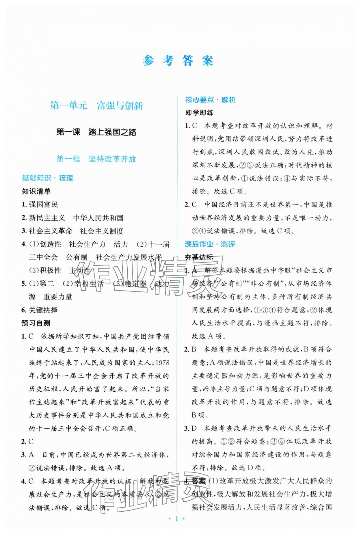 2024年人教金學(xué)典同步解析與測(cè)評(píng)學(xué)考練九年級(jí)道德與法治上冊(cè)人教版 第1頁(yè)