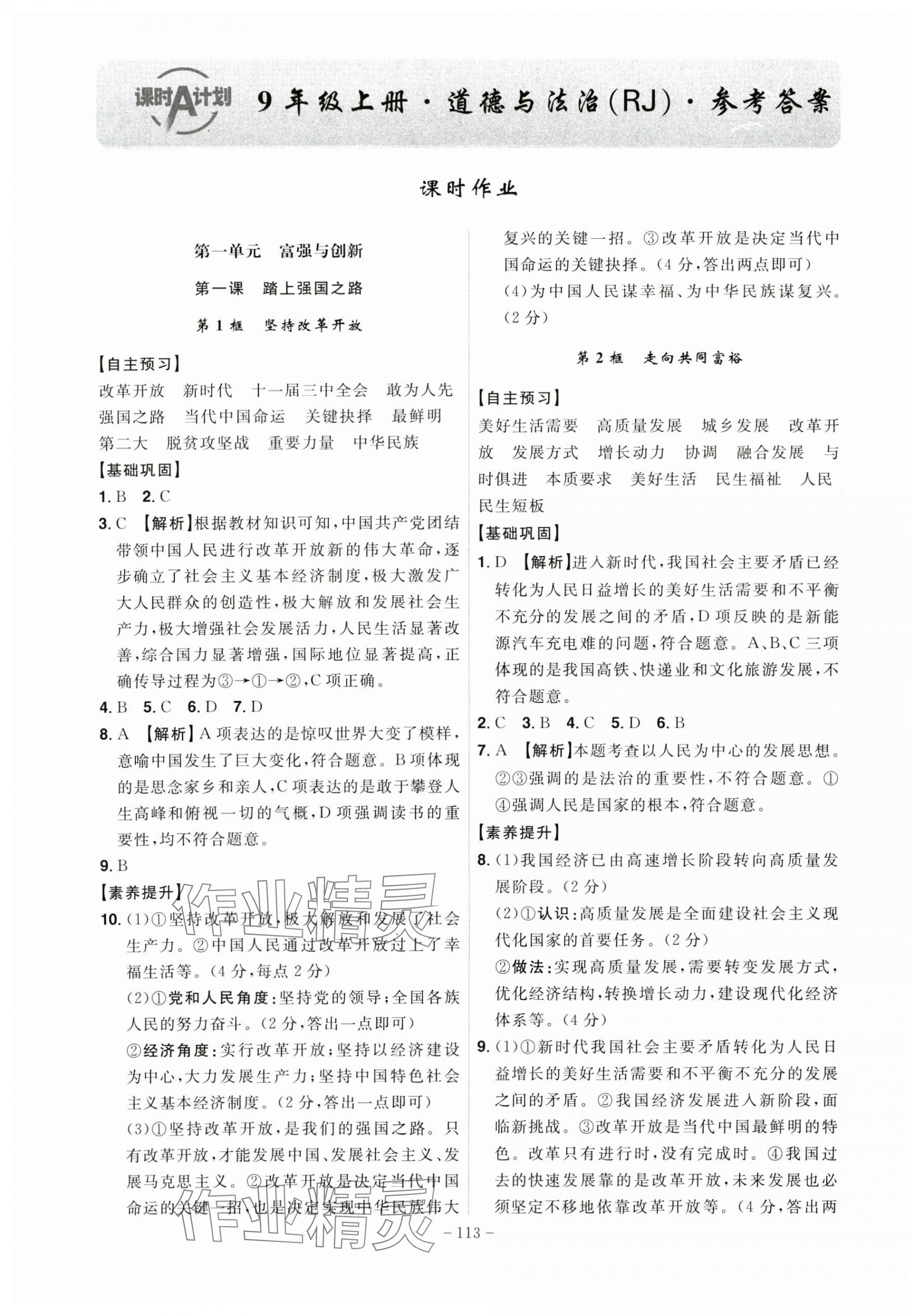 2024年課時A計劃九年級道德與法治上冊人教版 第1頁