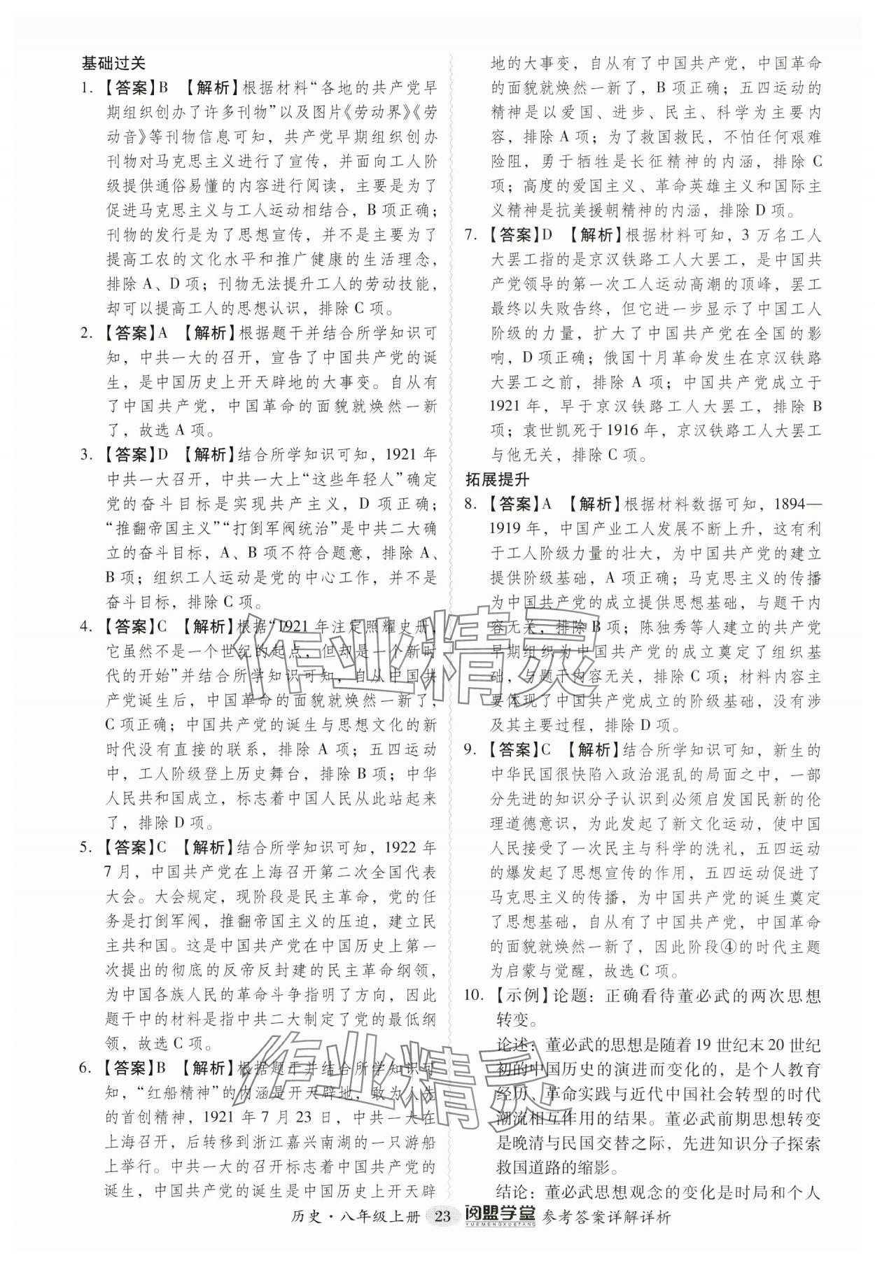 2024年分层导学案八年级历史上册人教版广东专版 参考答案第23页