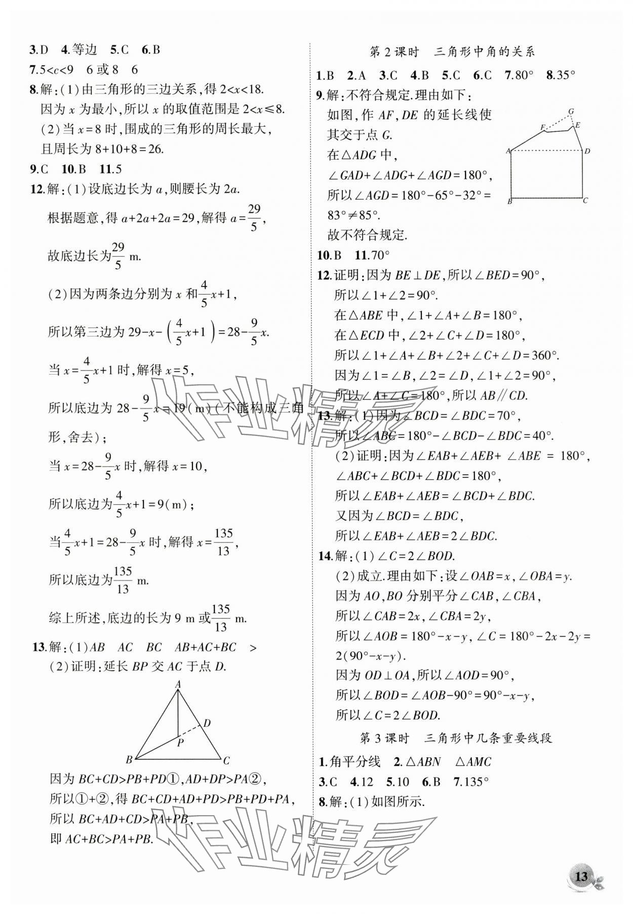 2024年創(chuàng)新課堂創(chuàng)新作業(yè)本八年級數(shù)學(xué)上冊滬科版 第13頁