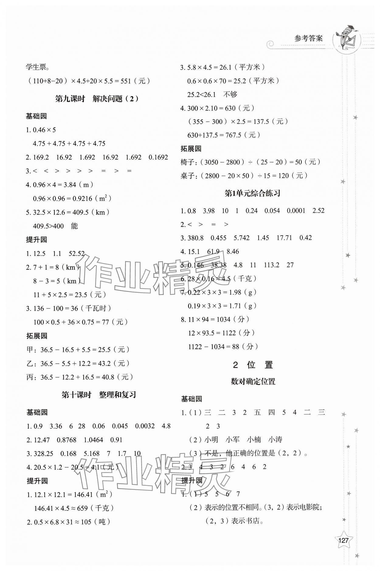 2024年同步练习册山东教育出版社五年级数学上册人教版 参考答案第3页