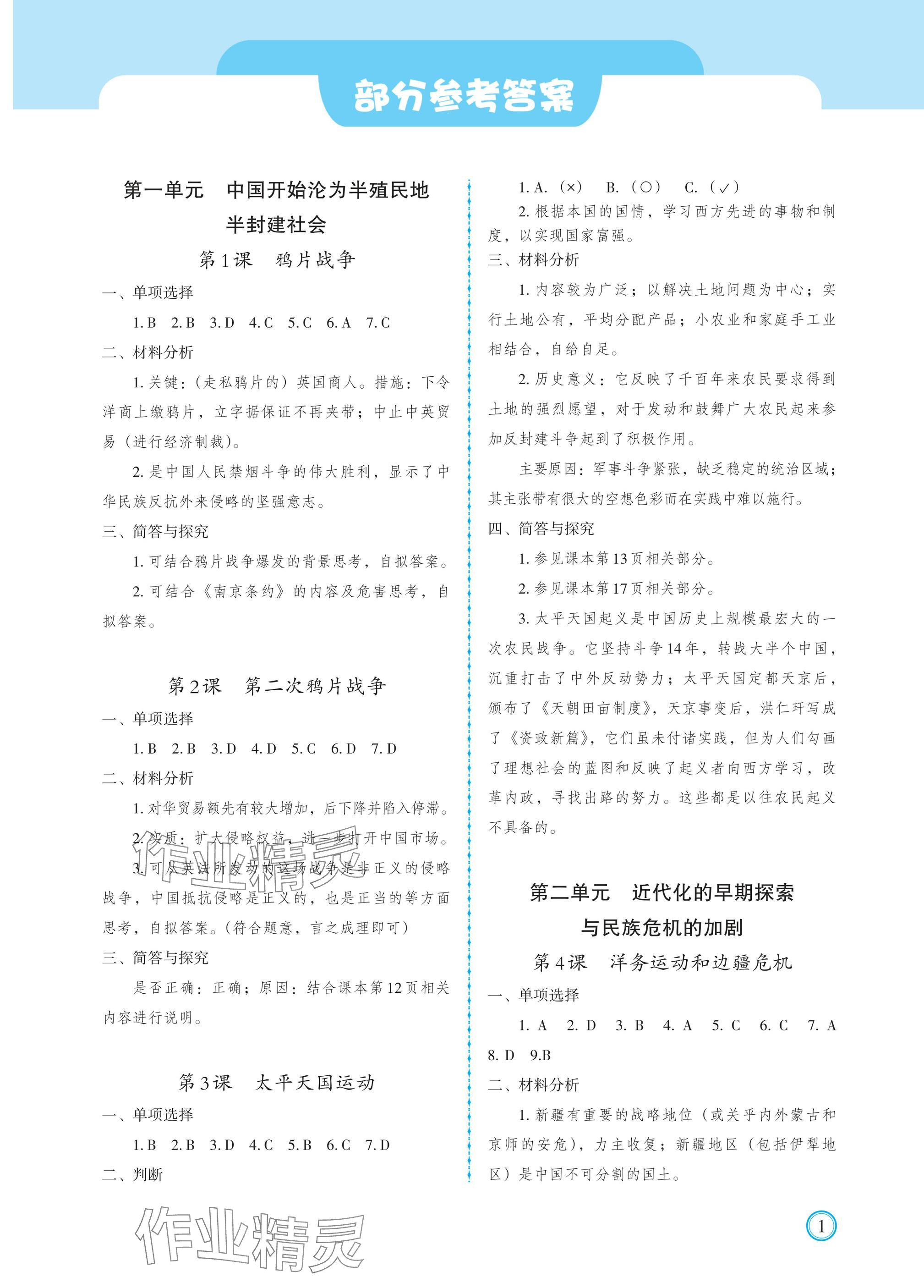 2024年學(xué)習(xí)指要八年級歷史上冊人教版 參考答案第1頁