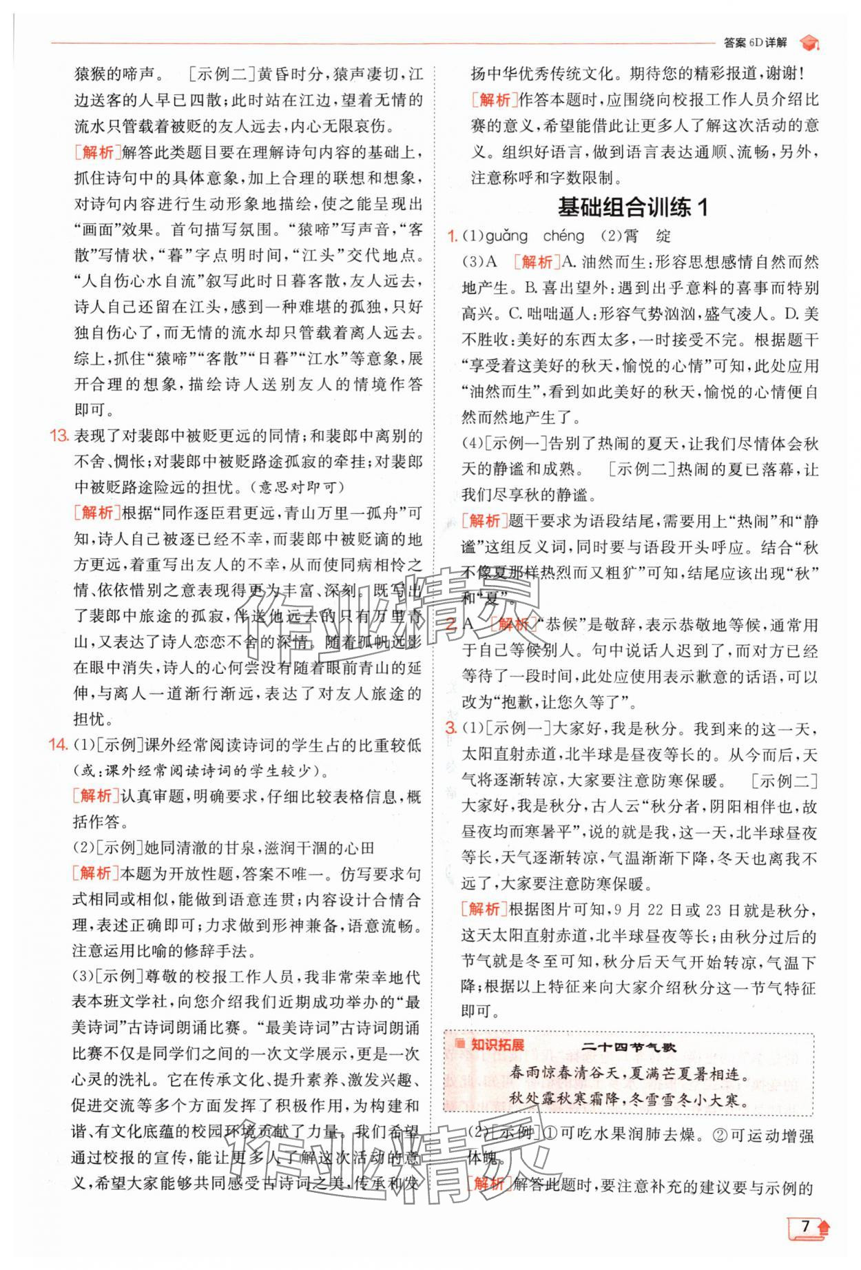 2024年實驗班提優(yōu)訓練七年級語文上冊人教版江蘇專版 參考答案第7頁