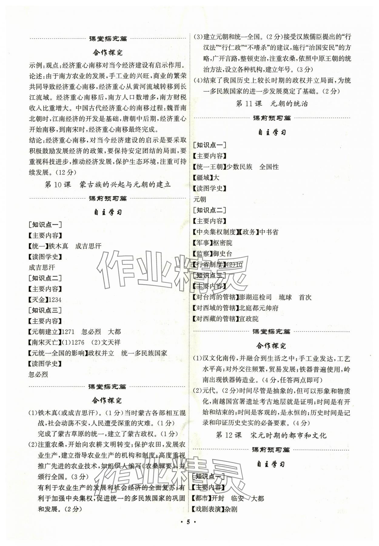 2024年精准同步七年级历史下册广州专版 第5页