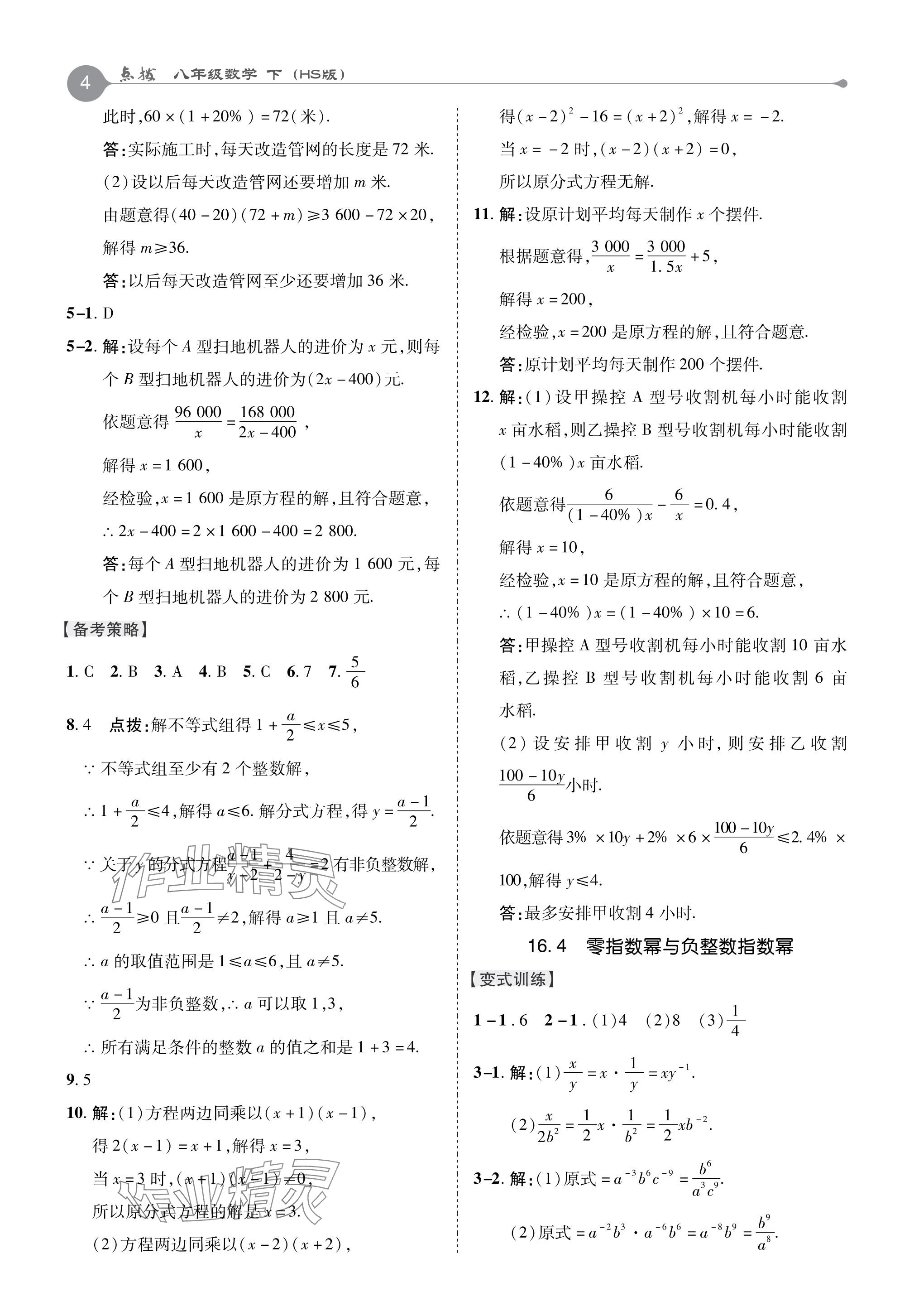 2024年特高级教师点拨八年级数学下册华师大版 参考答案第4页